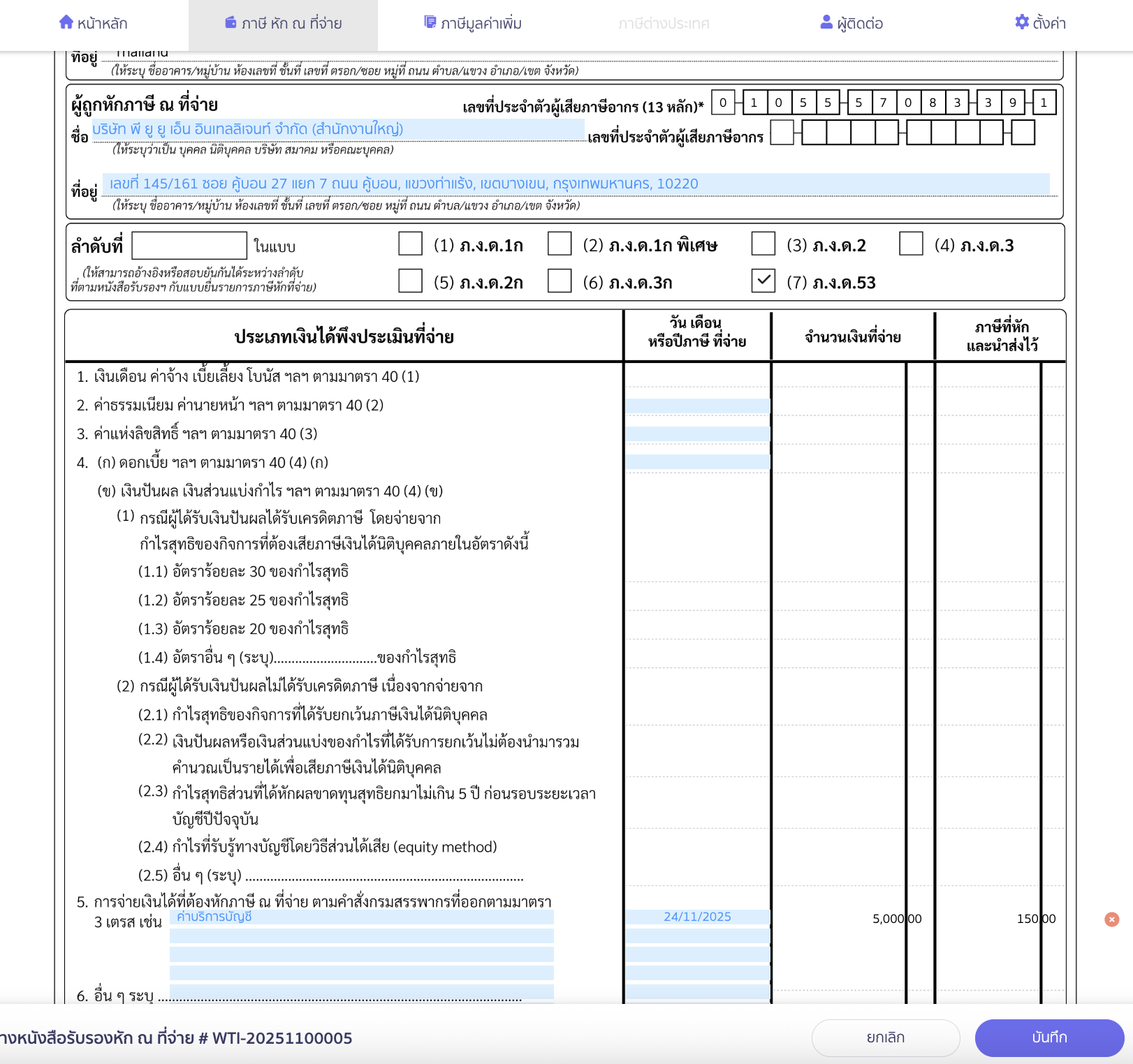 ทำการคลิกที่จุดที่เป็นช่องสีฟ้าต้องการแก้ไข