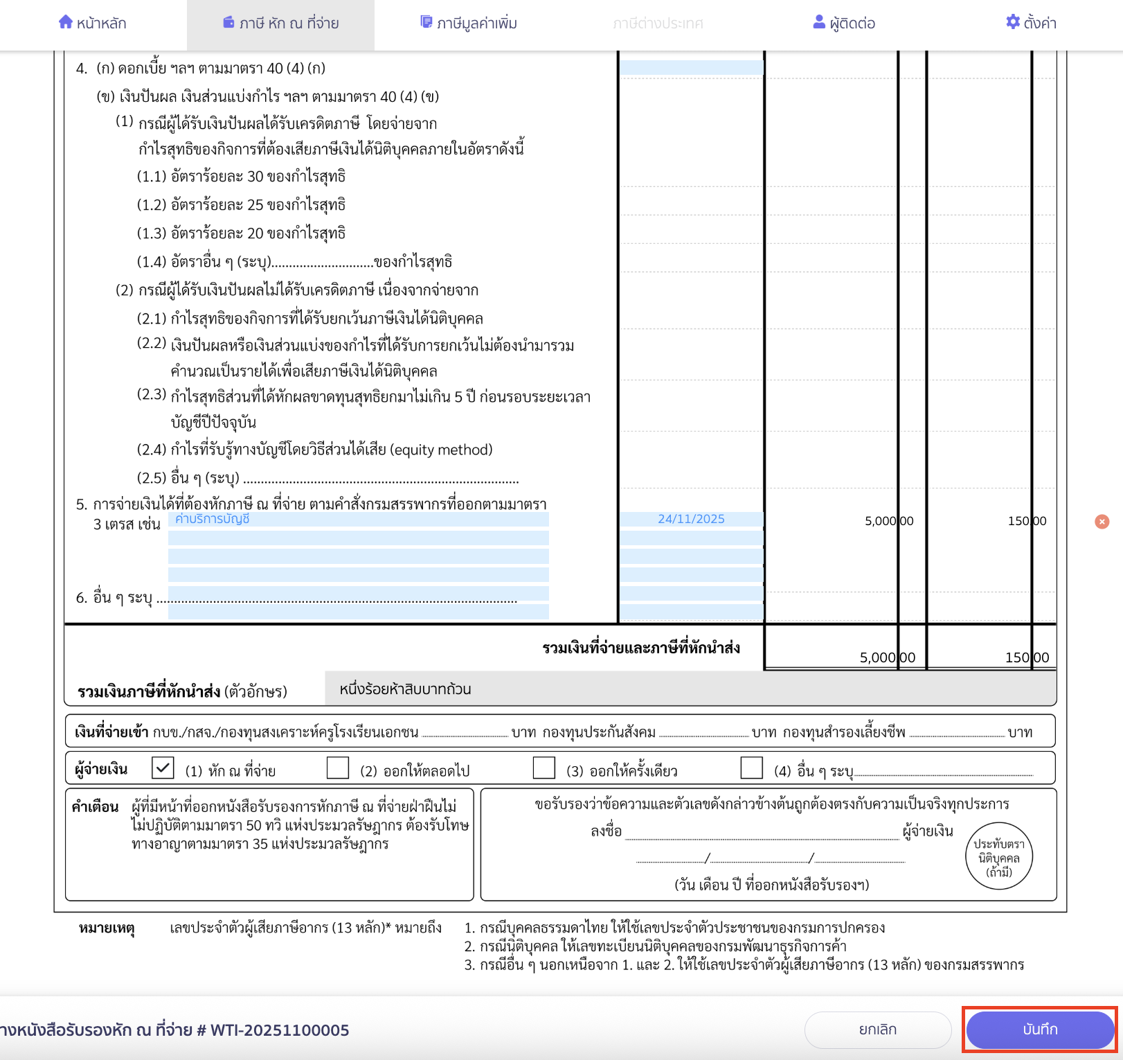 ทำการบันทึก เมื่อทำการแก้ไขเรียบร้อยแล้ว