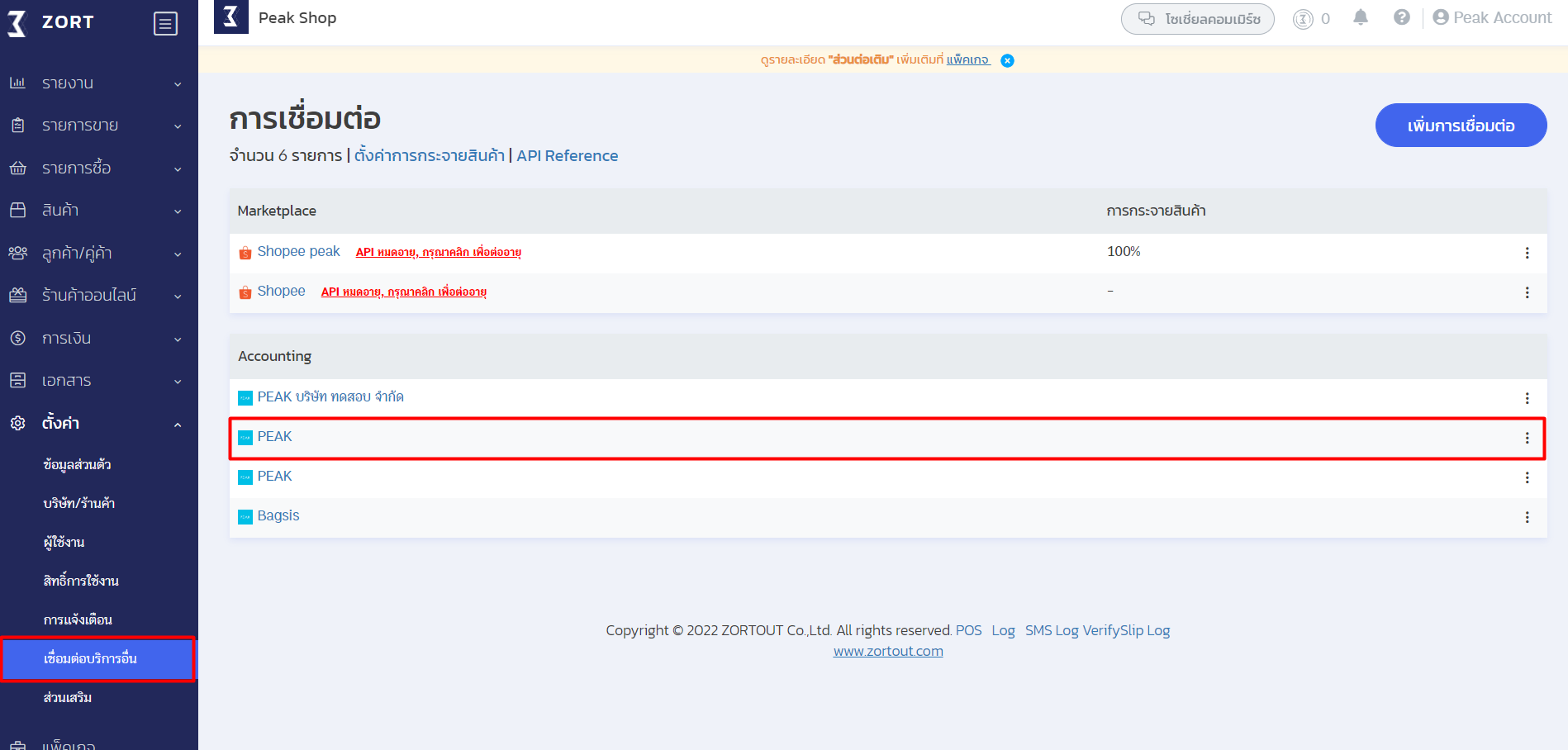 แก้ไขการตั้งค่า/กำหนดรูปแบบ การส่งข้อมูลจาก ZORT มา PEAK ไปที่ตั้งค่า เชื่อมต่อบริการอื่น เลือก PEAK ใน ZORT