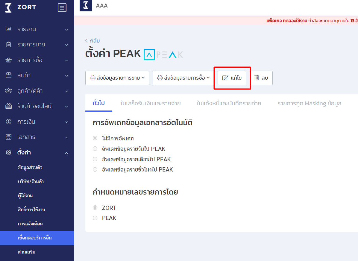 กดปุ่ม " แก้ไข " และตั้งค่าแก้ไขการส่งข้อมูลที่ต้องการ ใน ZORT