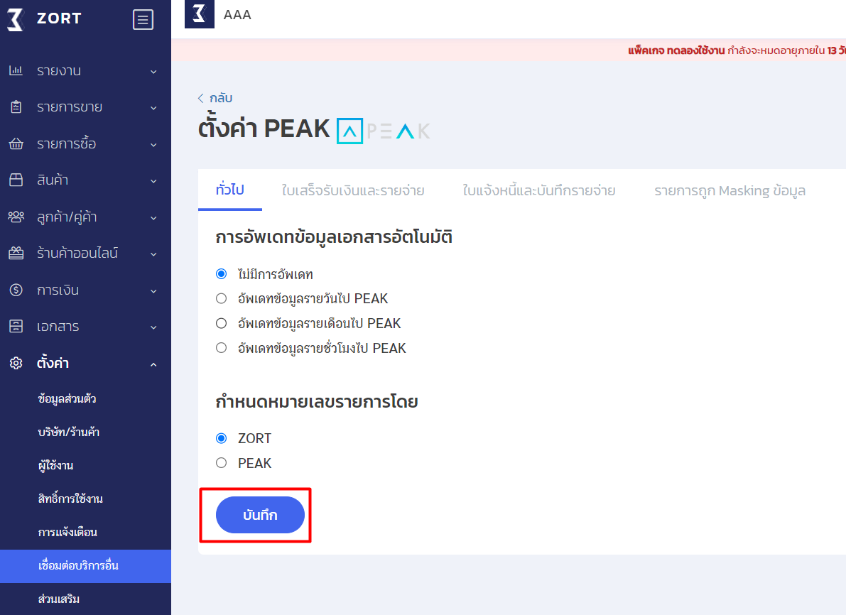 กดปุ่ม " บันทึก " เพื่อบันทึกข้อมูลที่จะเปลี่ยนแปลง ใน ZORT
