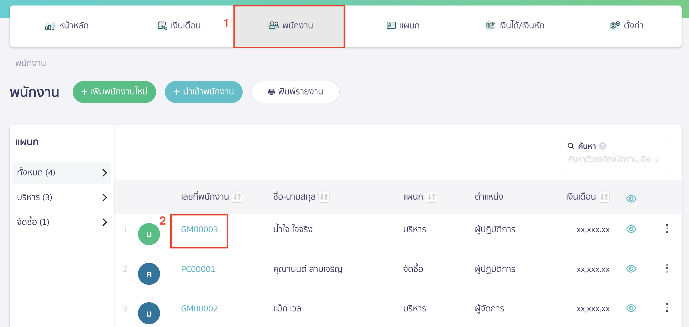 ตั้งค่า PEAK Payroll กรณีพนักงานลาออก เข้าเมนูพนักงาน > กดเลือกรายชื่อพนักงานคนดังกล่าวที่ต้องการลาออก