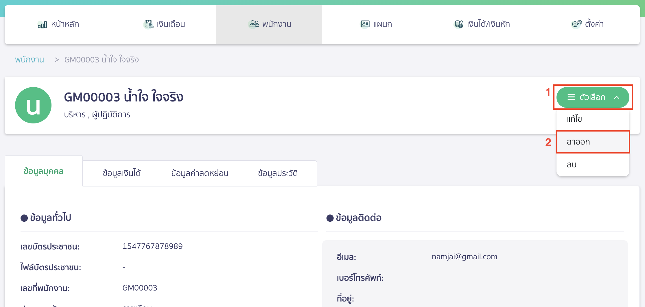 ตั้งค่า PEAK Payroll กรณีพนักงานลาออก คลิกเครื่องหมาย Drop-down ที่ปุ่ม "ตัวเลือก" > เลือก ลาออก
