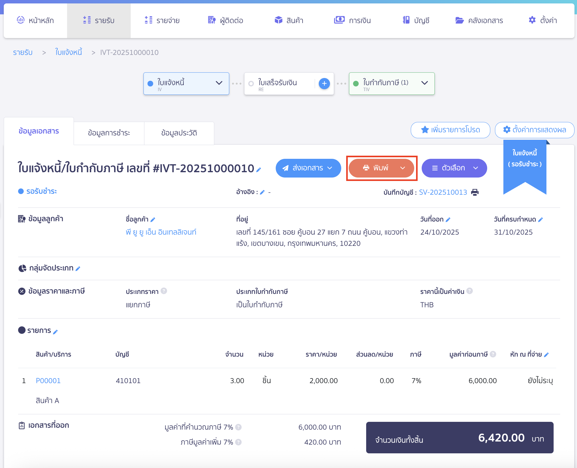 enabling-disabling-qr-code-signature-on-documents-1 การเปิด/ปิด QR Codeและลายเซ็น เลือกเอกสารที่ต้องการตั้งค่า > คลิกปุ่ม "พิมพ์"