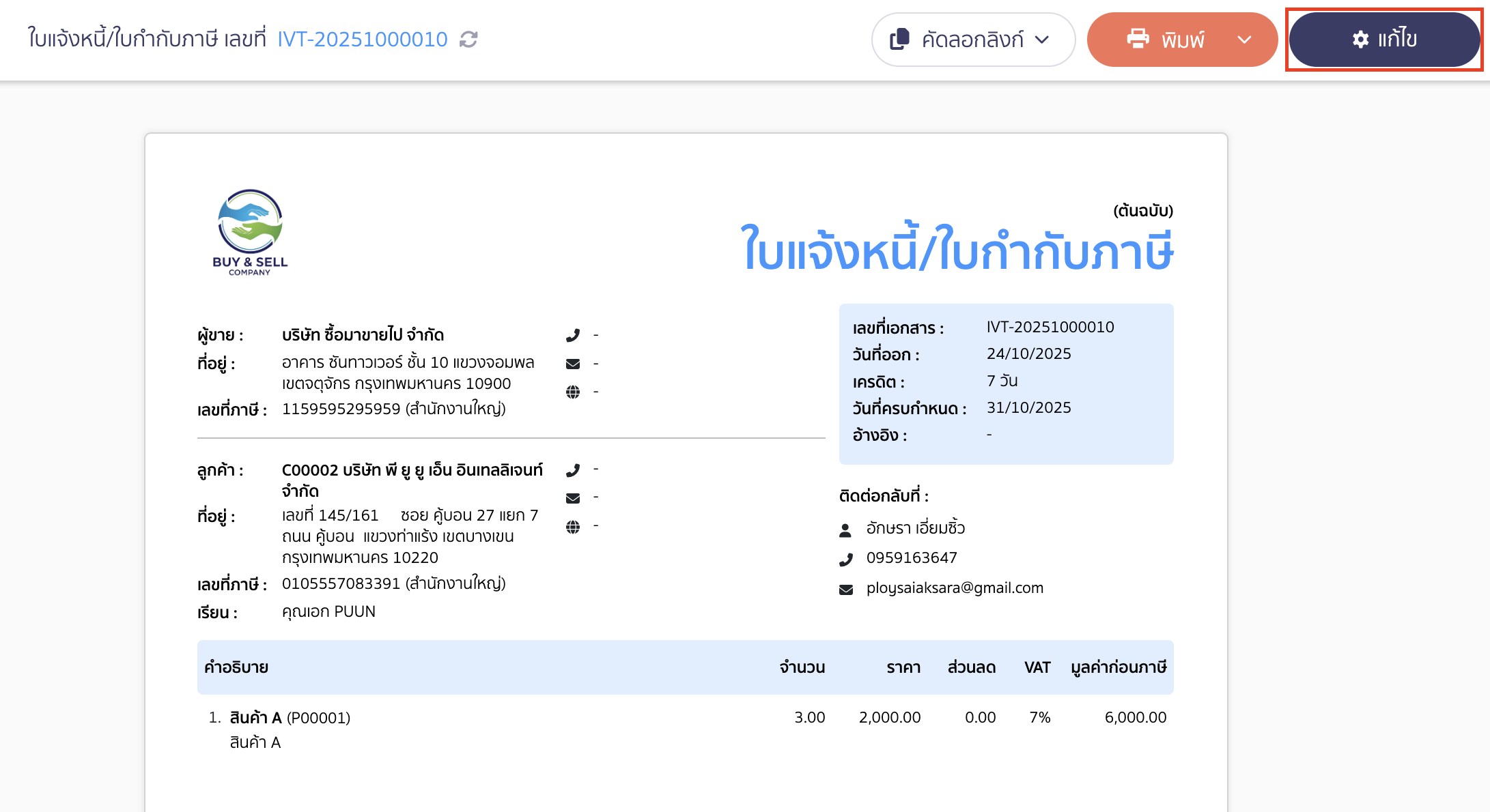 enabling-disabling-qr-code-signature-on-documents-2 การเปิด/ปิด QR Codeและลายเซ็น คลิกปุ่ม "แก้ไข"