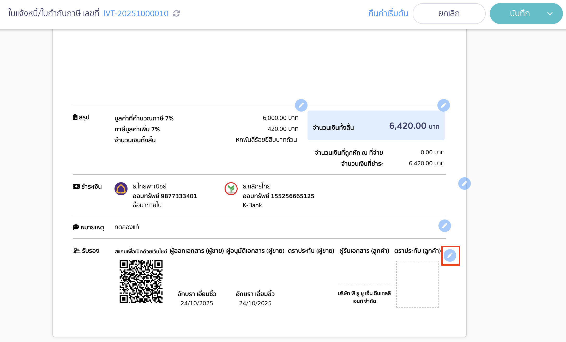 enabling-disabling-qr-code-signature-on-documents-3 กดรูปดินสอหลังตราประทับ (ลูกค้า) ในส่วนรับรอง