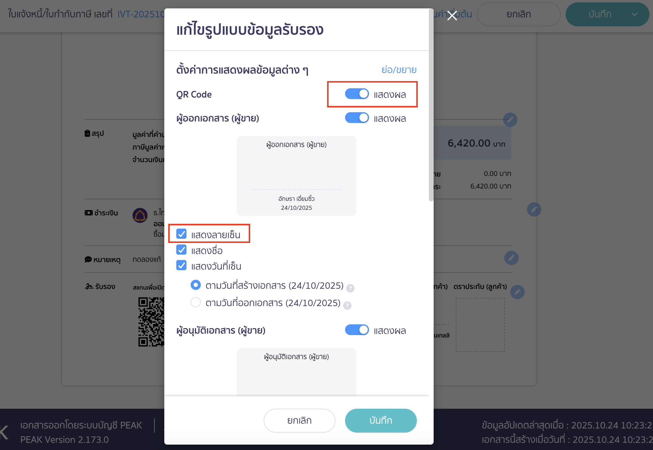 enabling-disabling-qr-code-signature-on-documents-4 เลือกข้อมูลเปิด-ปิดตามที่ต้องการ ตัวอย่าง การเปิดปิด QR code และแสดงลายเซ็น
