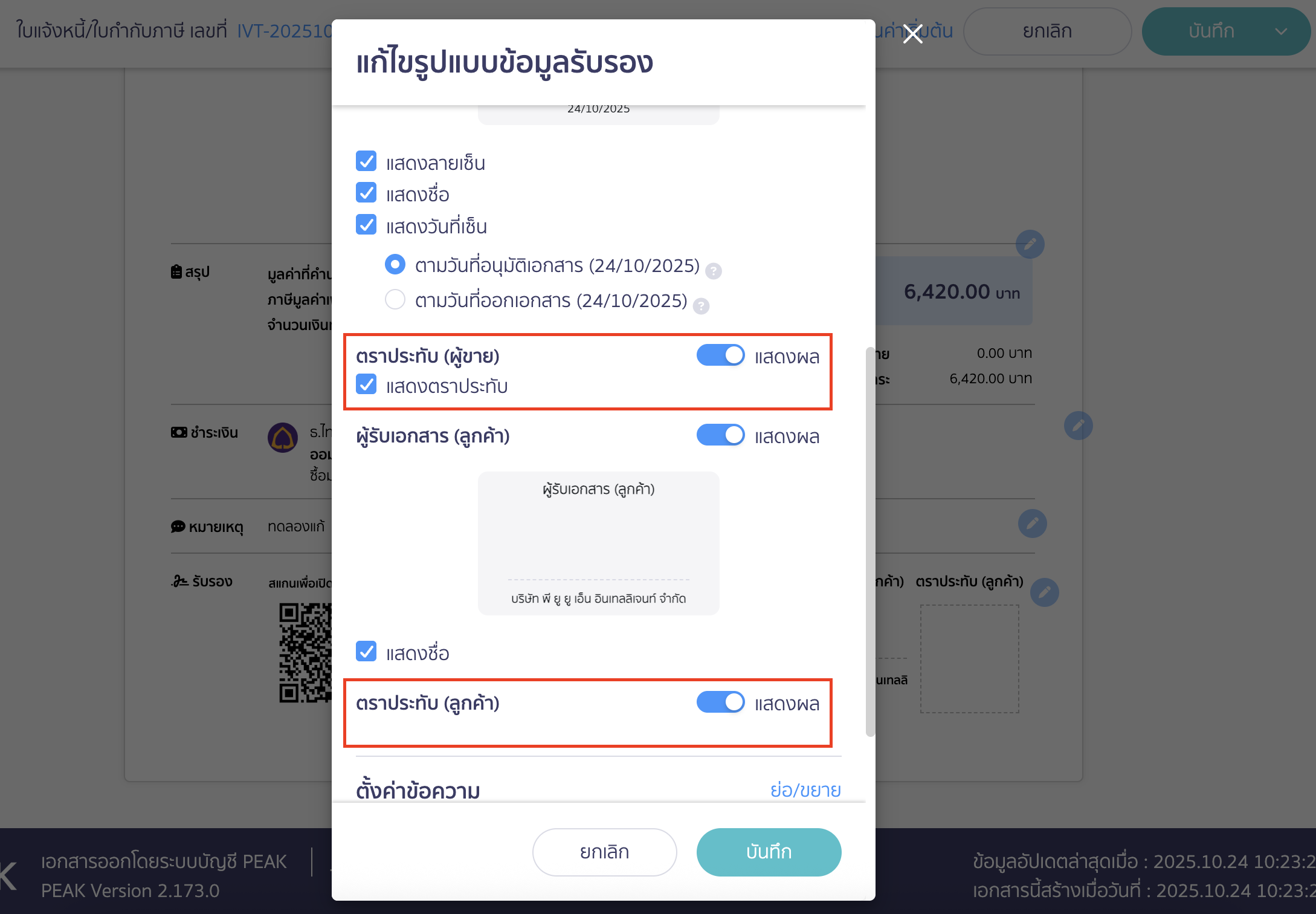 enabling-disabling-qr-code-signature-on-documents-5 ตัวอย่าง การเปิดปิดตราประทับ
