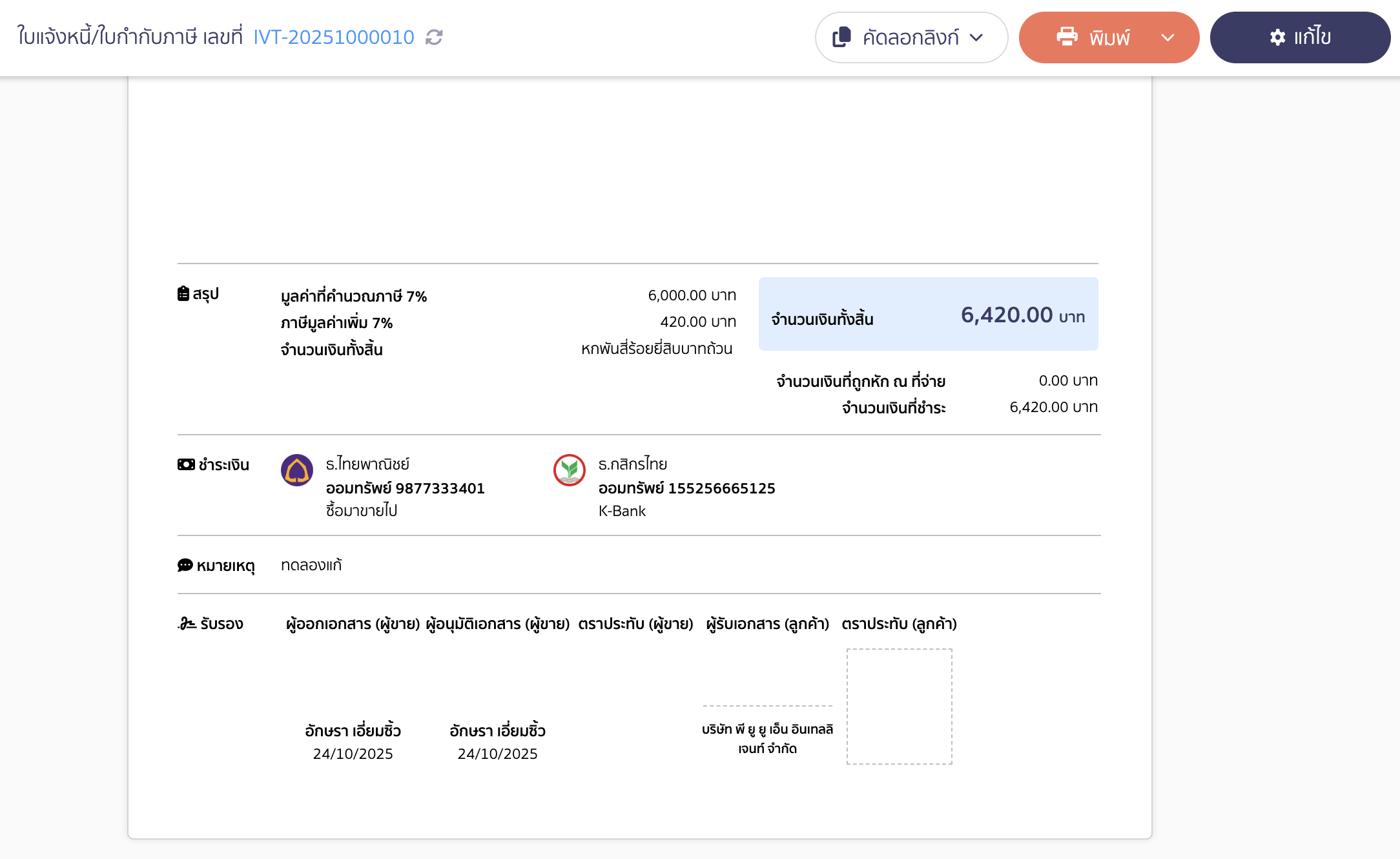 enabling-disabling-qr-code-signature-on-documents-6 ตรวจสอบผลลัพธ์หลังการตั้งค่า