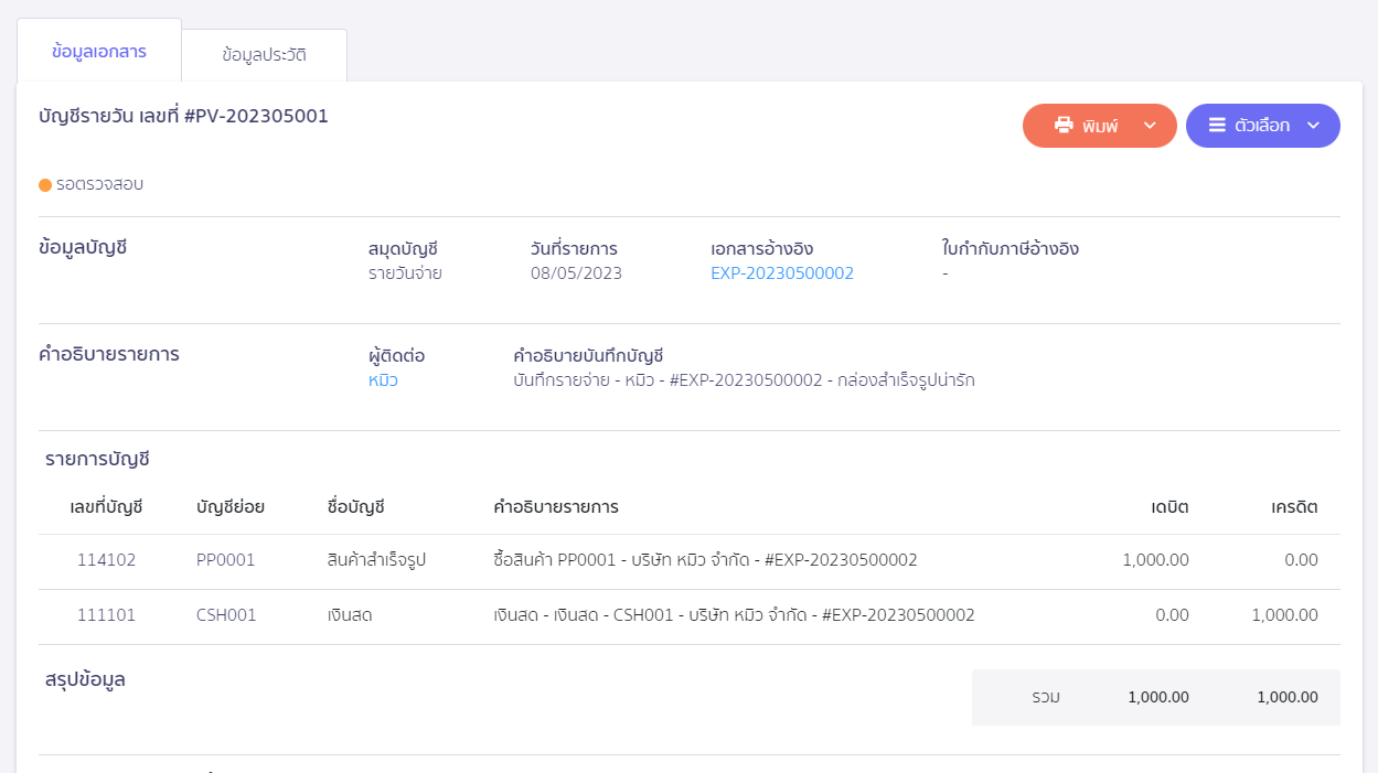 ตัวอย่างการบันทึกบัญชี เอกสารจาก ZORT หน้าการบันทึกบัญชี ใน PEAK