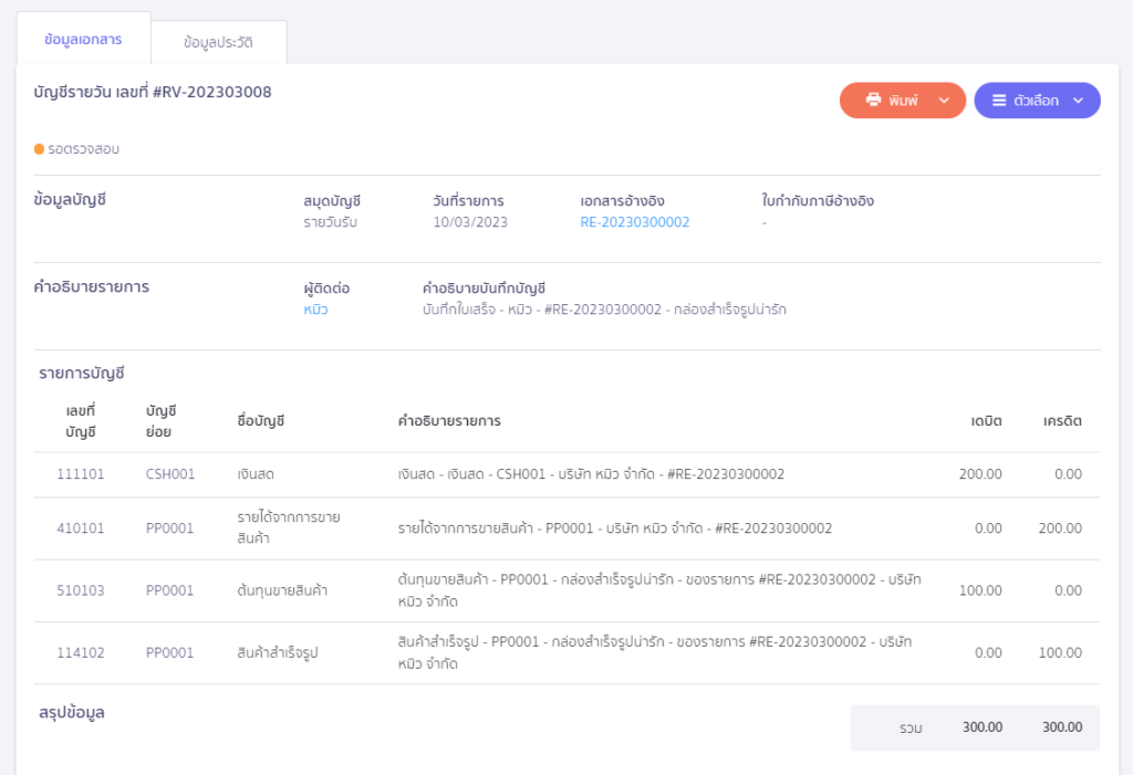 ตัวอย่างการบันทึกบัญชี เอกสารจาก ZORT หน้าการบันทึกบัญชี ใน PEAK