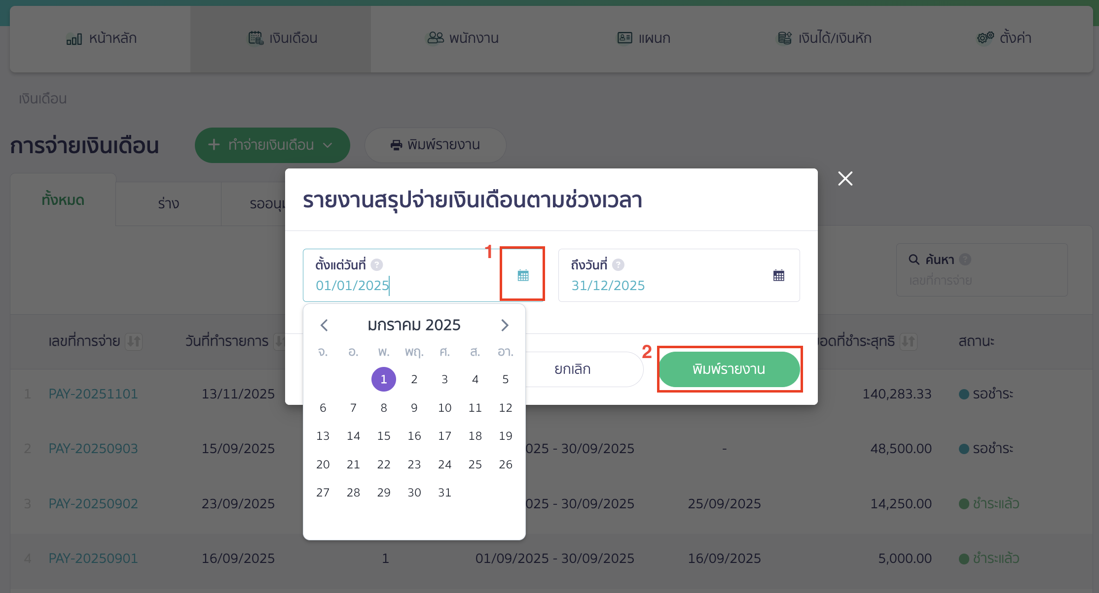 export-excel-file-pnd1a-peak-payroll-2 ส่งออกไฟล์ Excel เงินเดือน กำหนดช่วงเวลาและดาวน์โหลดไฟล์