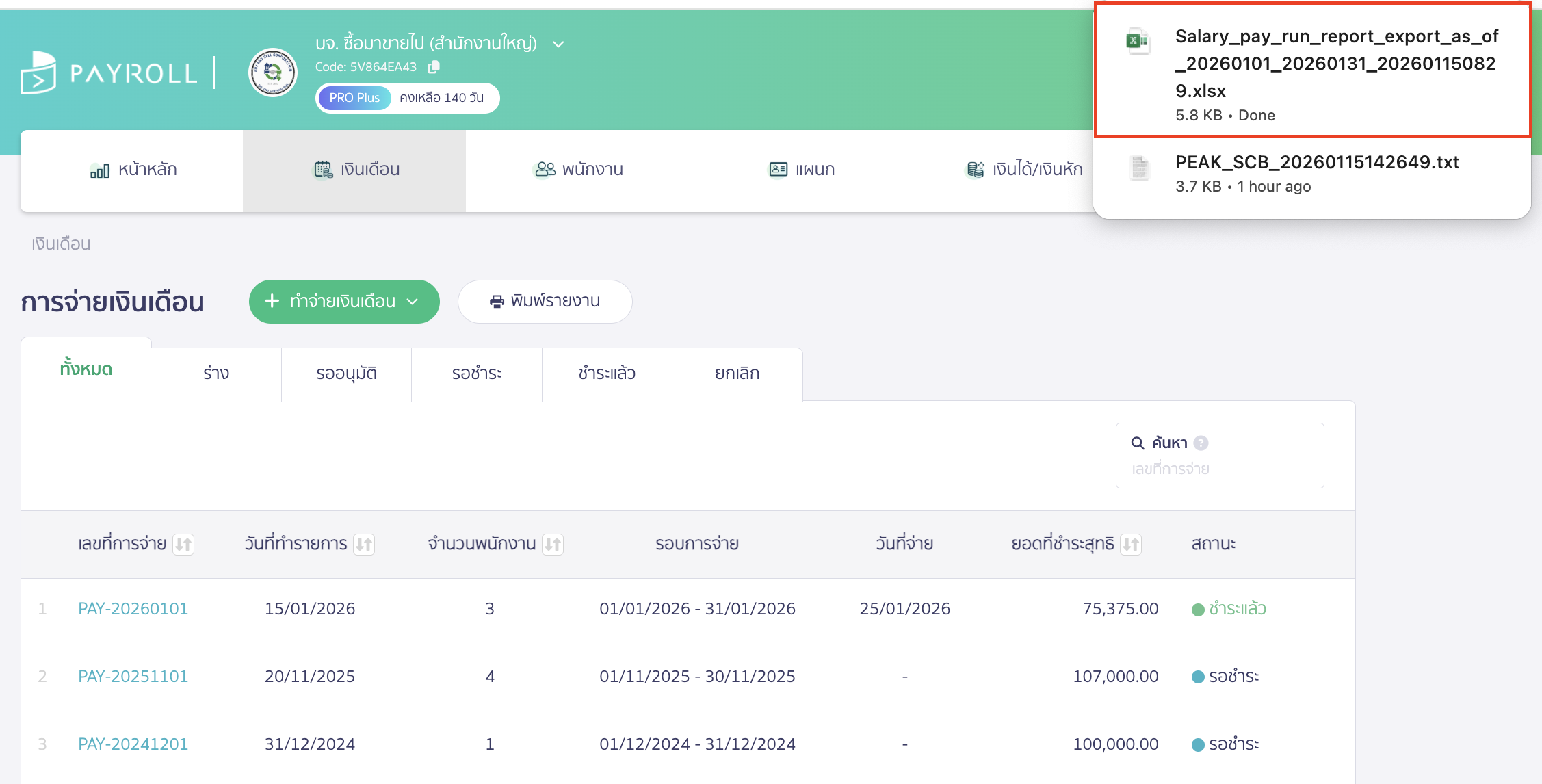 หลังจากกดพิมพ์รายงานแล้ว ระบบจะดาวน์โหลดข้อมูลเงินเดือนออกมาเป็นไฟล์ Excel ให้อัตโนมัติ