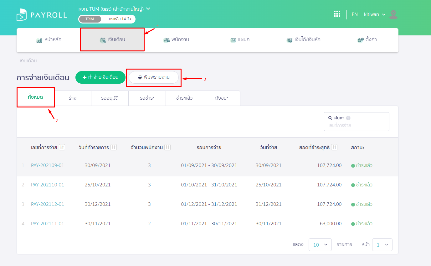 เข้าที่เมนู "เงินเดือน" จากนั้นเลือก "ทั้งหมด" แล้วคลิกที่ปุ่ม "พิมพ์รายงาน" ใน PEAK Payroll