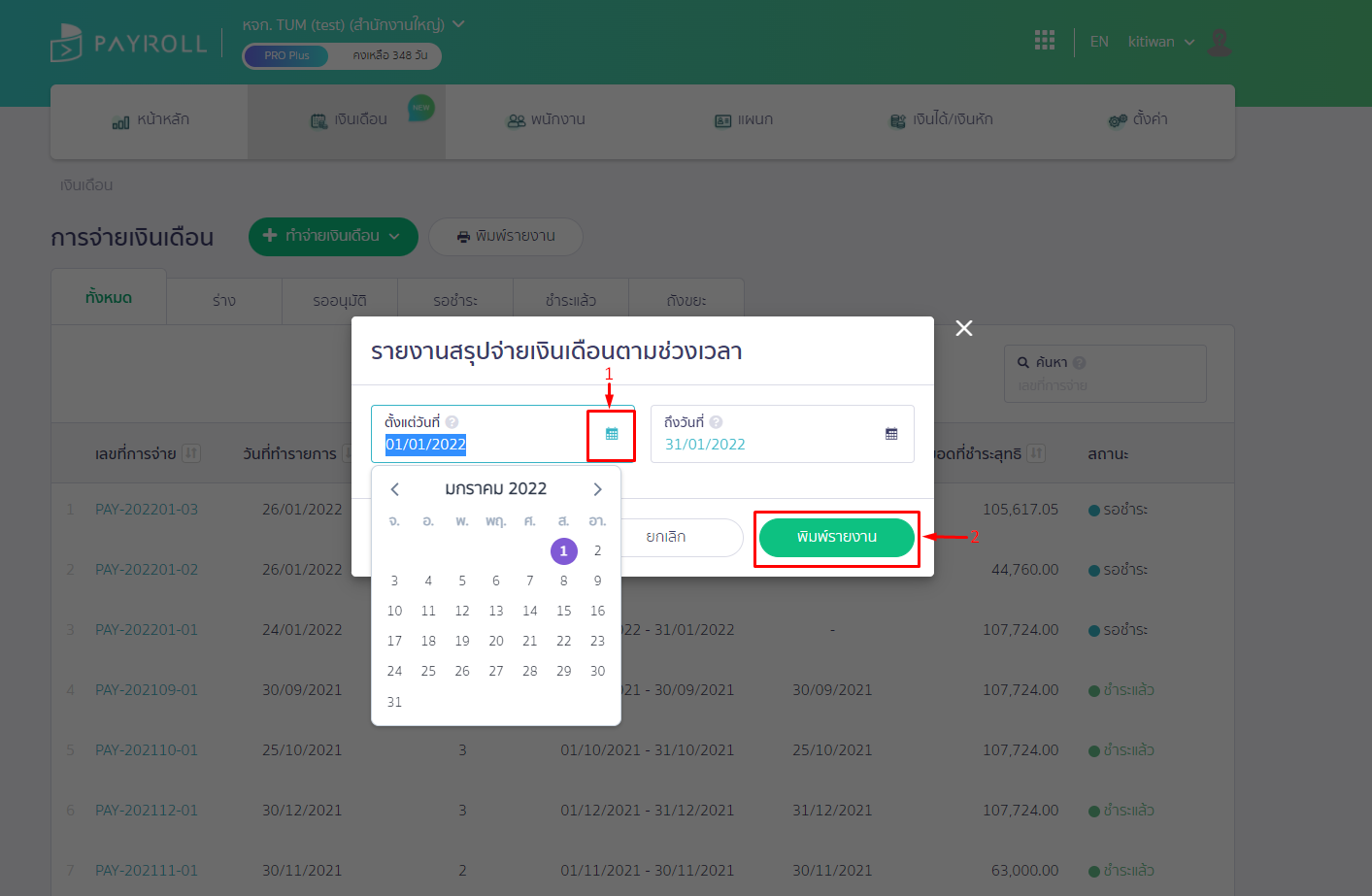 Pop-Up ให้ระบุช่วงเวลา ใน PEAK Payroll