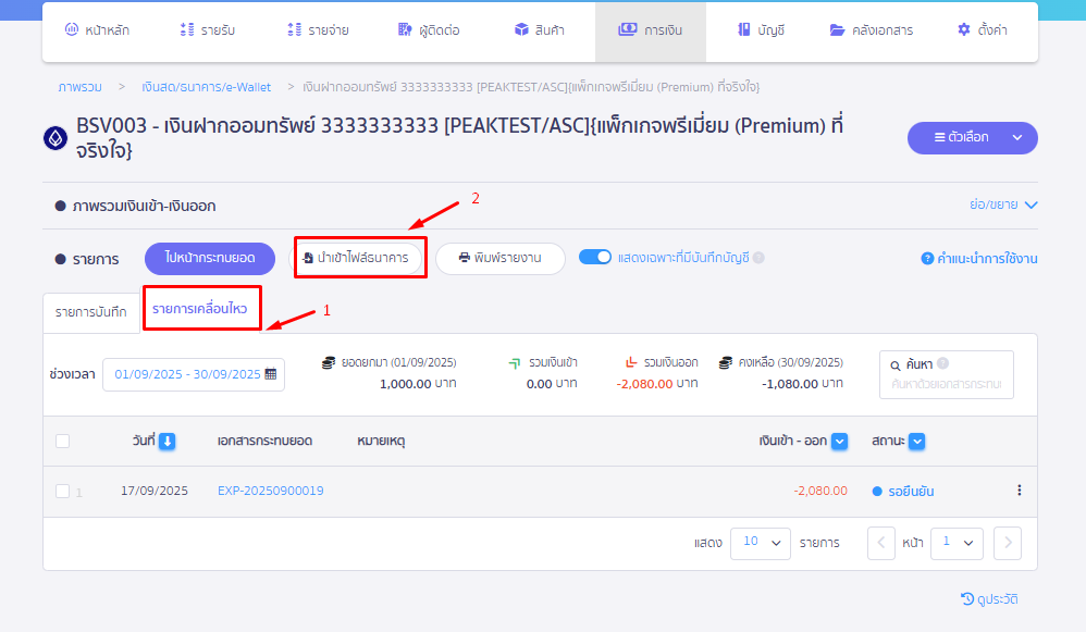 ไปยังหน้าช่องทางการเงินของธนาคารกรุงเทพ ที่ต้องการนำเข้าไฟล์ธนาคาร ใน PEAK