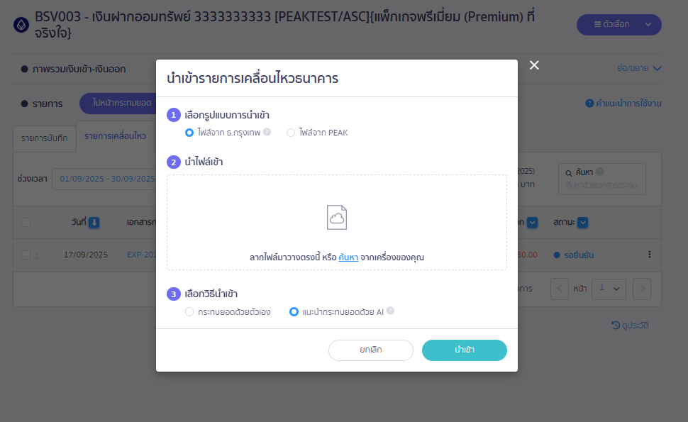 Pop up นำเข้ารายการเคลื่อนไหวธนาคาร ใน PEAK