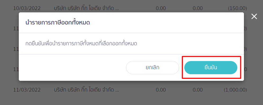 นำข้อมูลเอกสารภาษีซื้อ/ขาย ออก ที่เมนูสร้างแบบ ภ.พ. 30 ใน PEAK กดยืนยัน ใน PEAK Tax