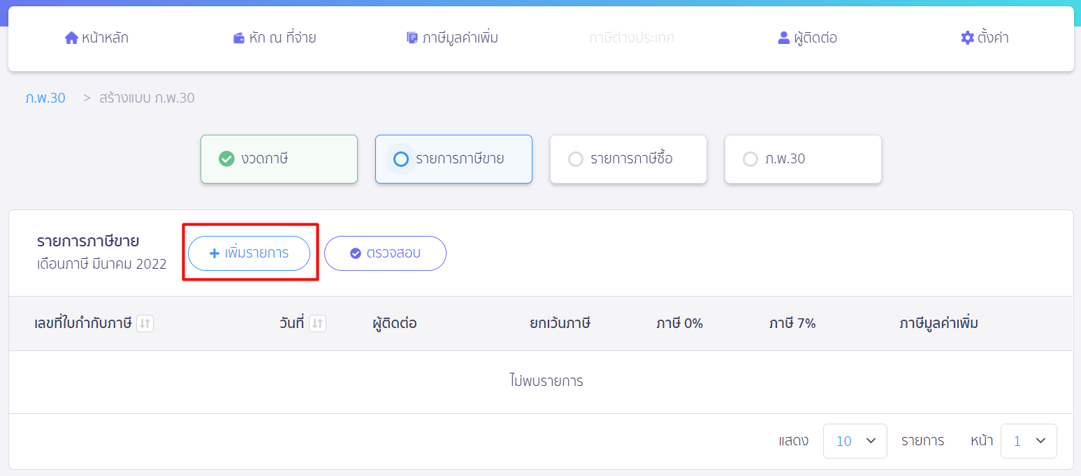 เลือก +เพิ่มรายการ ใน PEAK Tax