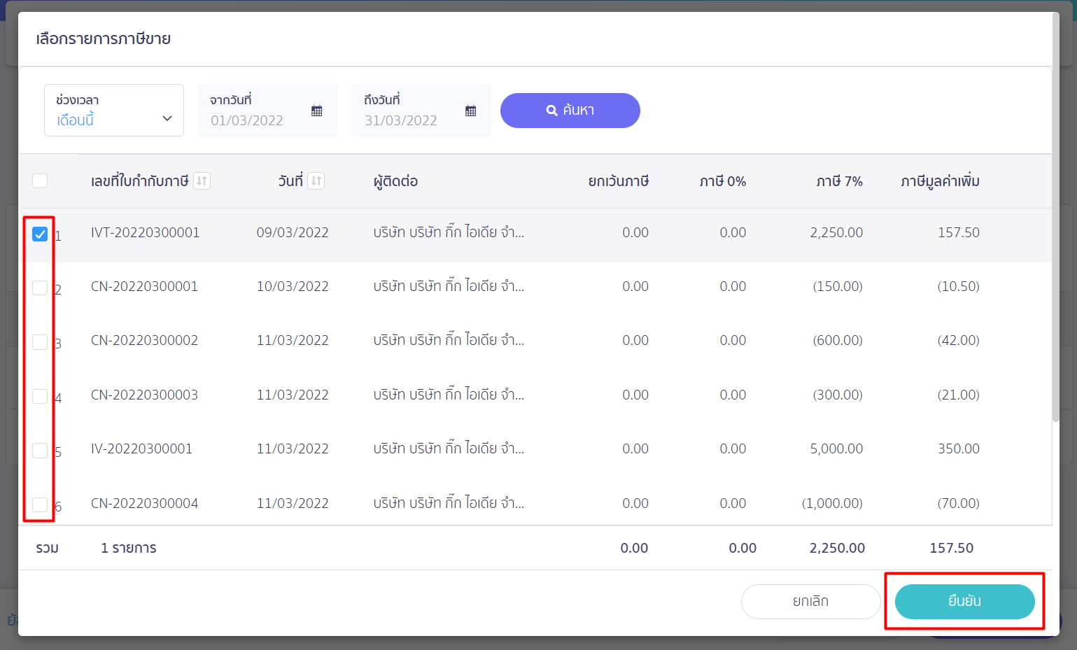 เลือกรายการภาษีที่ต้องการ จากนั้น กด "ยืนยัน" ใน PEAK Tax