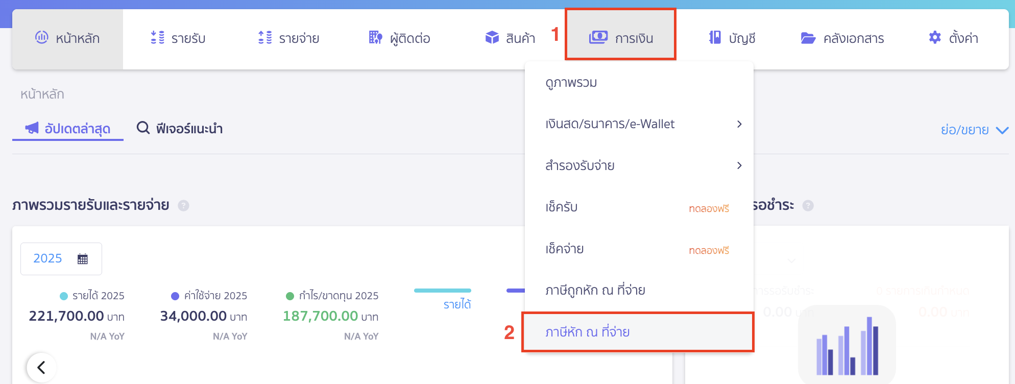 เข้าที่เมนูการเงิน > เลือก ภาษีหัก ณ ที่จ่าย