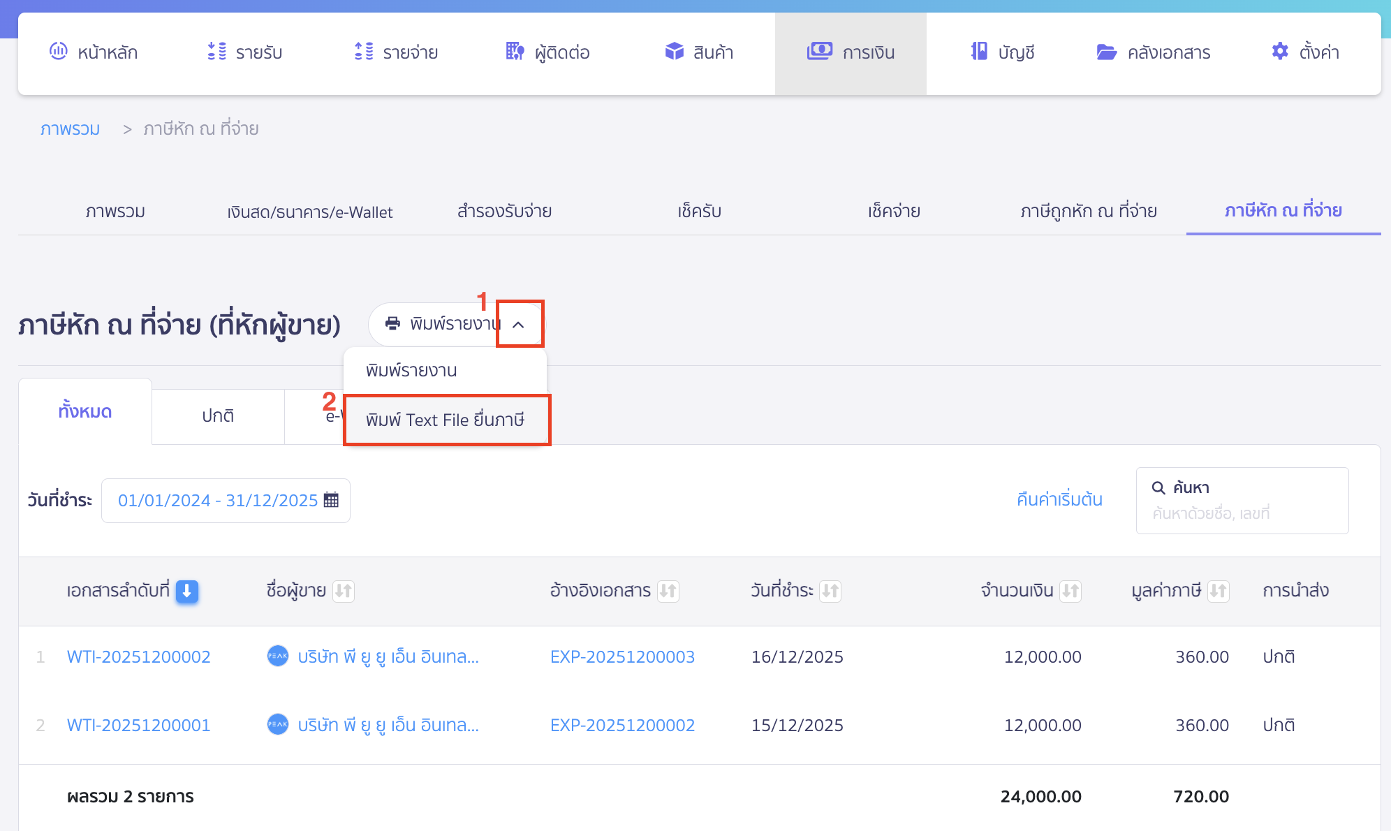 คลิก Drop-down ที่ปุ่ม "พิมพ์รายงาน" > เลือก พิมพ์ Text File ยื่นภาษี