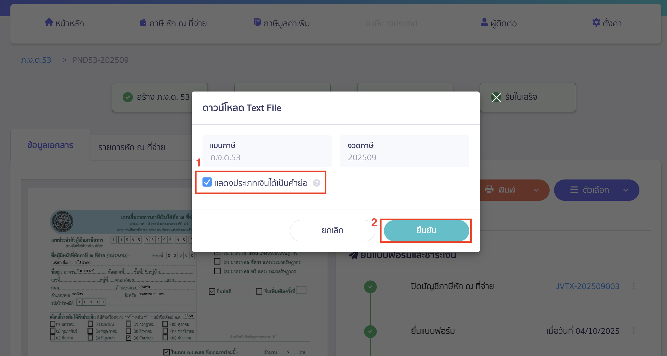 exporting-text-file-without-description-2 Export Text File แบบซ่อนคำอธิบาย เลือกติ๊กให้เป็นสีฟ้าที่ แสดงประเภทเงินได้เป็นคำย่อ > คลิกปุ่ม "ยืนยัน"