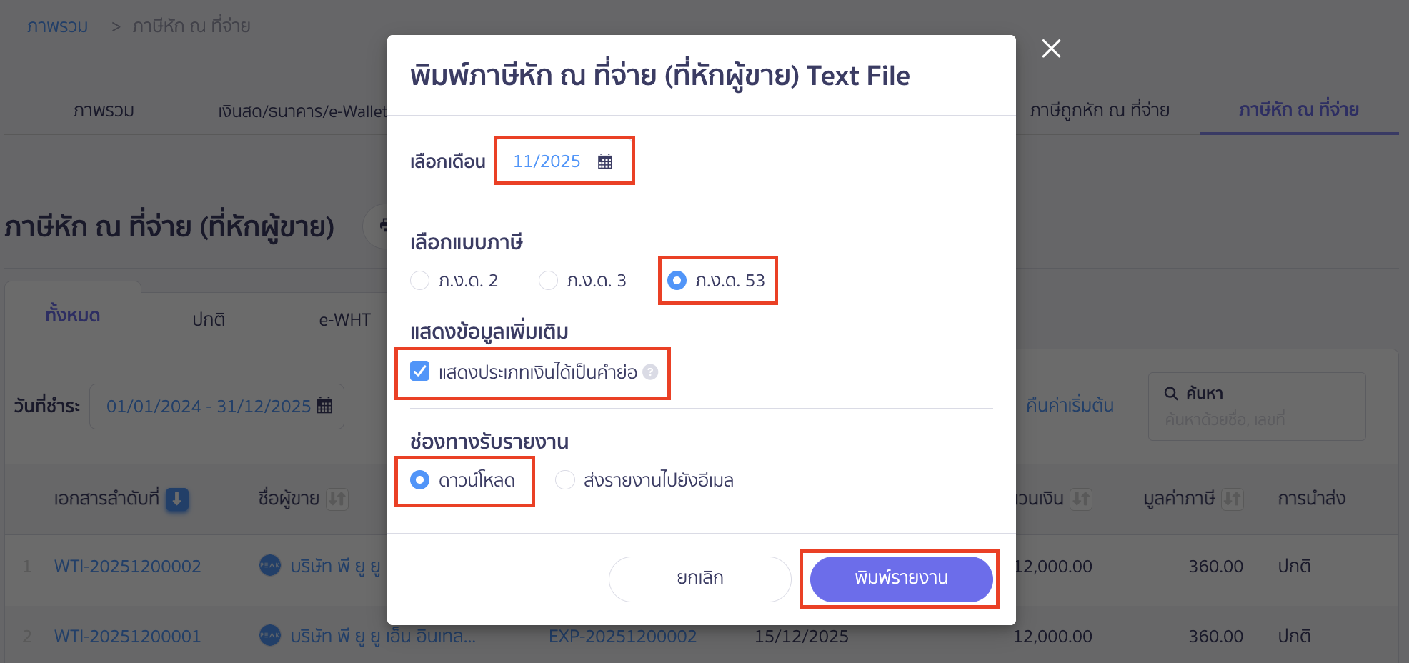 ระบบจะ Pop-up การเลือกรายการ Export โดยให้ระบุรายการดังนี้