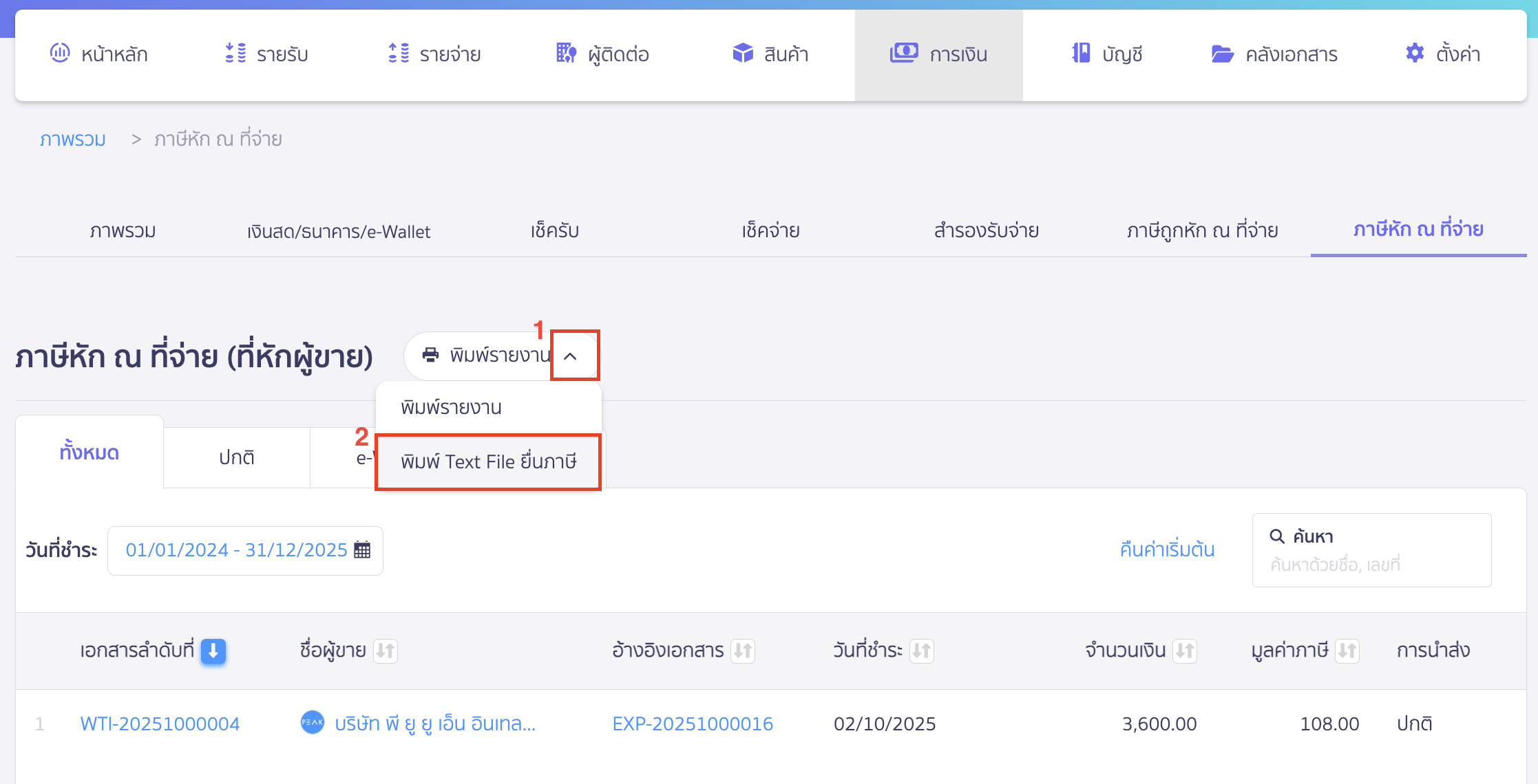 exporting-text-file-without-description-6 คลิก Drop-down ที่ปุ่ม "พิมพ์รายงาน" > เลือก พิมพ์ Text File ยื่นภาษี