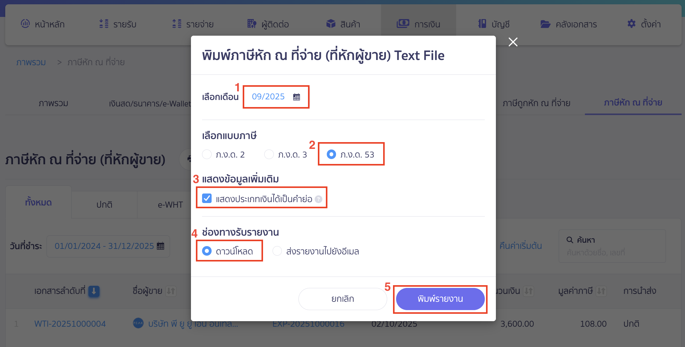 exporting-text-file-without-description-7 คลิกปุ่ม "พิมพ์รายงาน"