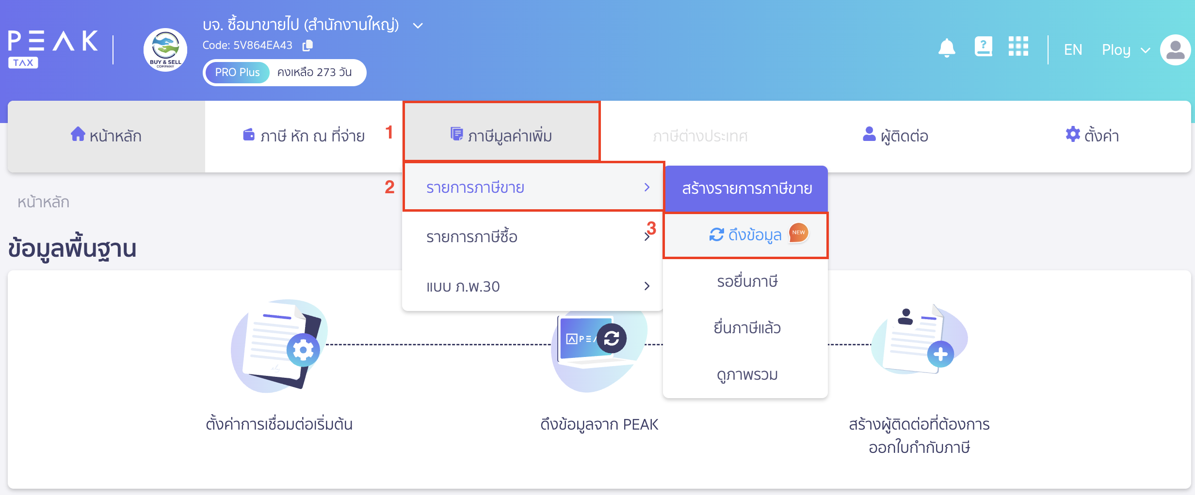ดึงข้อมูลแบบ ภ.พ.30 ไปที่เมนู ภาษีมูลค่าเพิ่ม > เลือก รายการภาษีขาย > เลือก ดึงข้อมูล