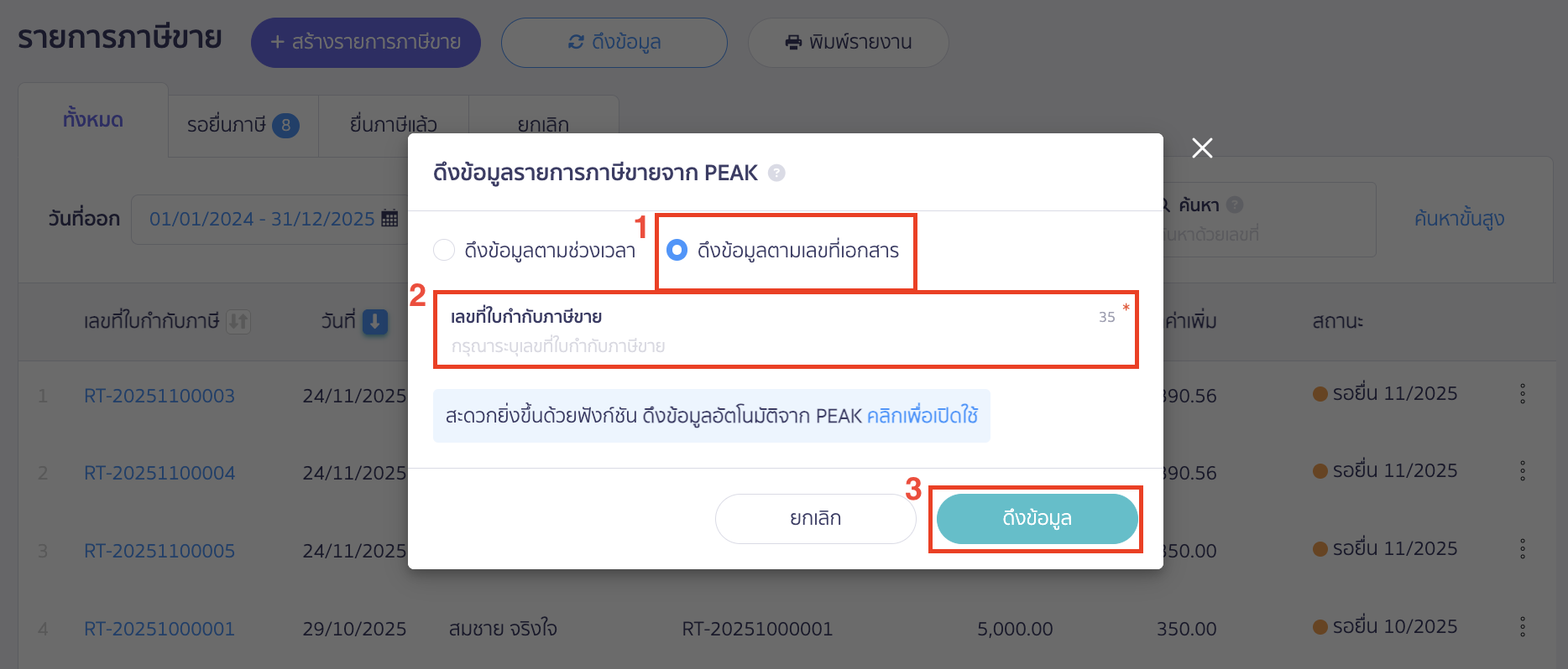 ดึงข้อมูลแบบ ภ.พ.30 ดึงข้อมูลตามเลขที่เอกสาร