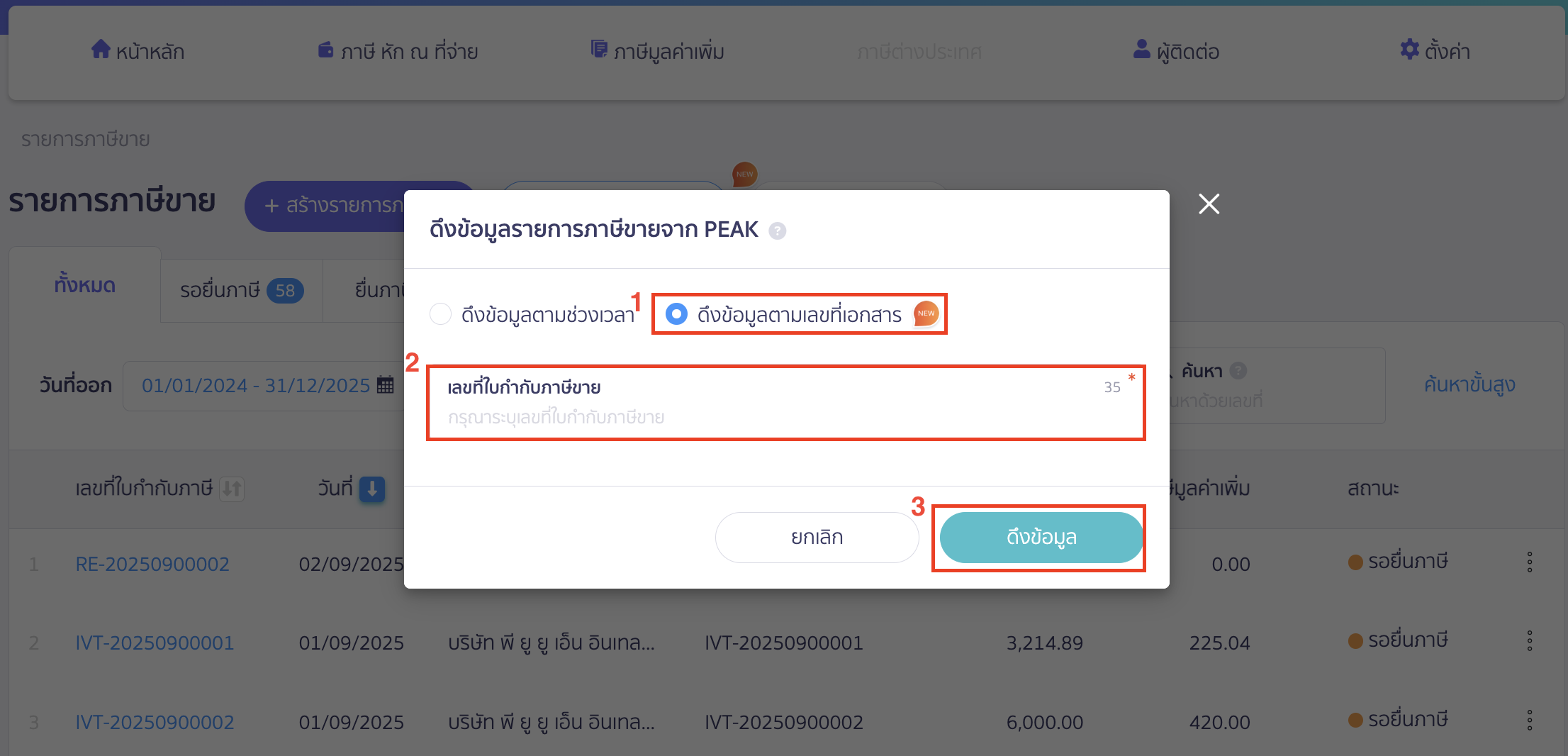 ดึงข้อมูลแบบ ภ.พ.30 ดึงข้อมูลตามเลขที่เอกสาร