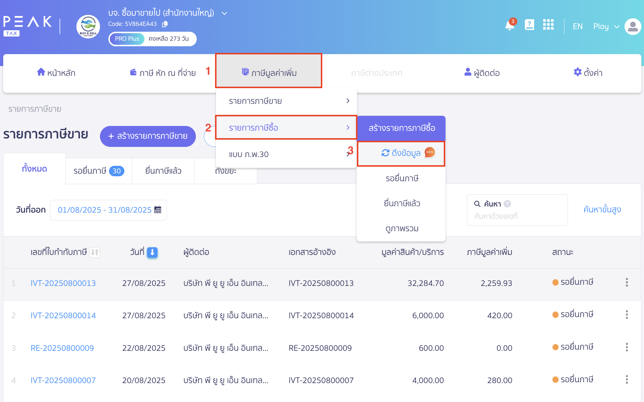 ภาษีมูลค่าเพิ่ม > เลือก รายการภาษีซื้อ > เลือก ดึงข้อมูล