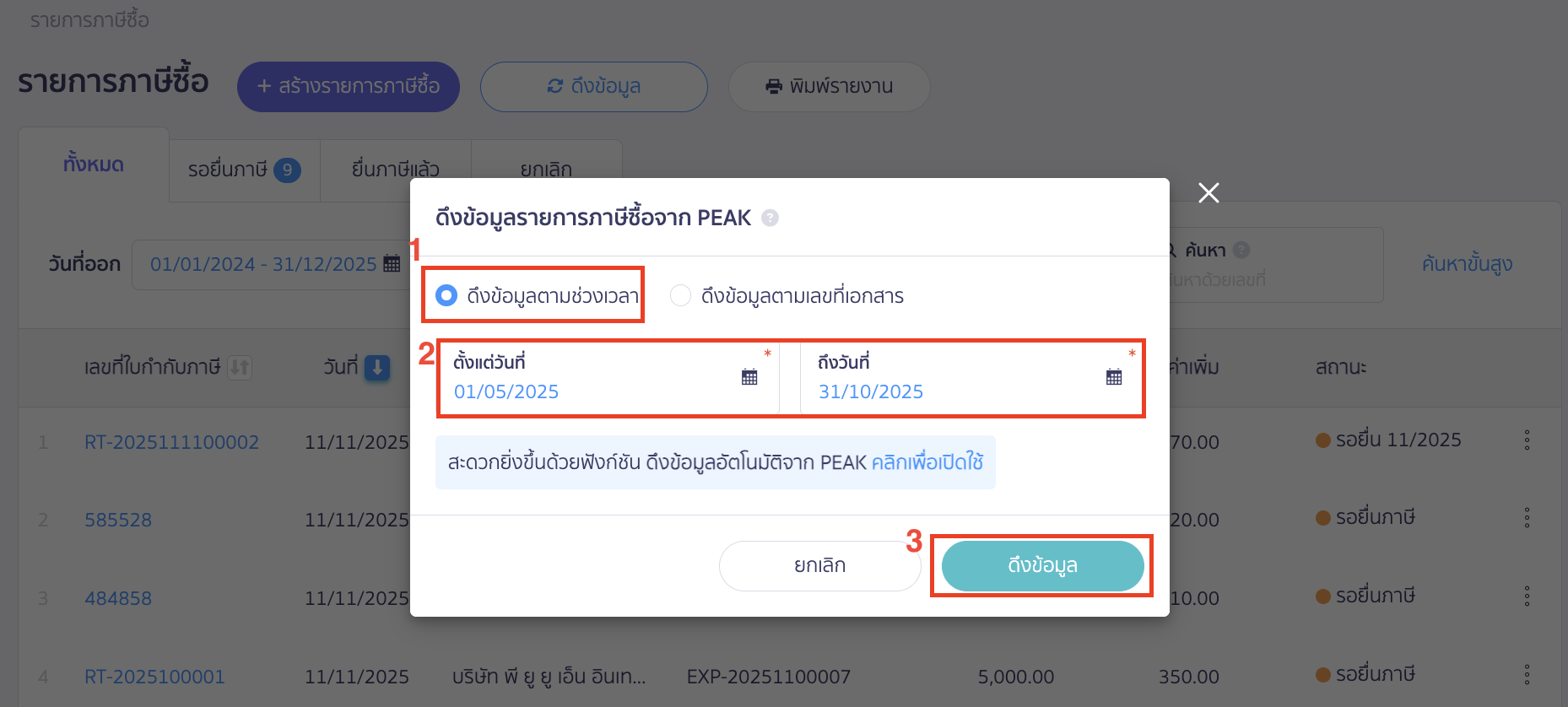 เลือกวิธีดึงข้อมูล ดึงข้อมูลตามช่วงเวลา 