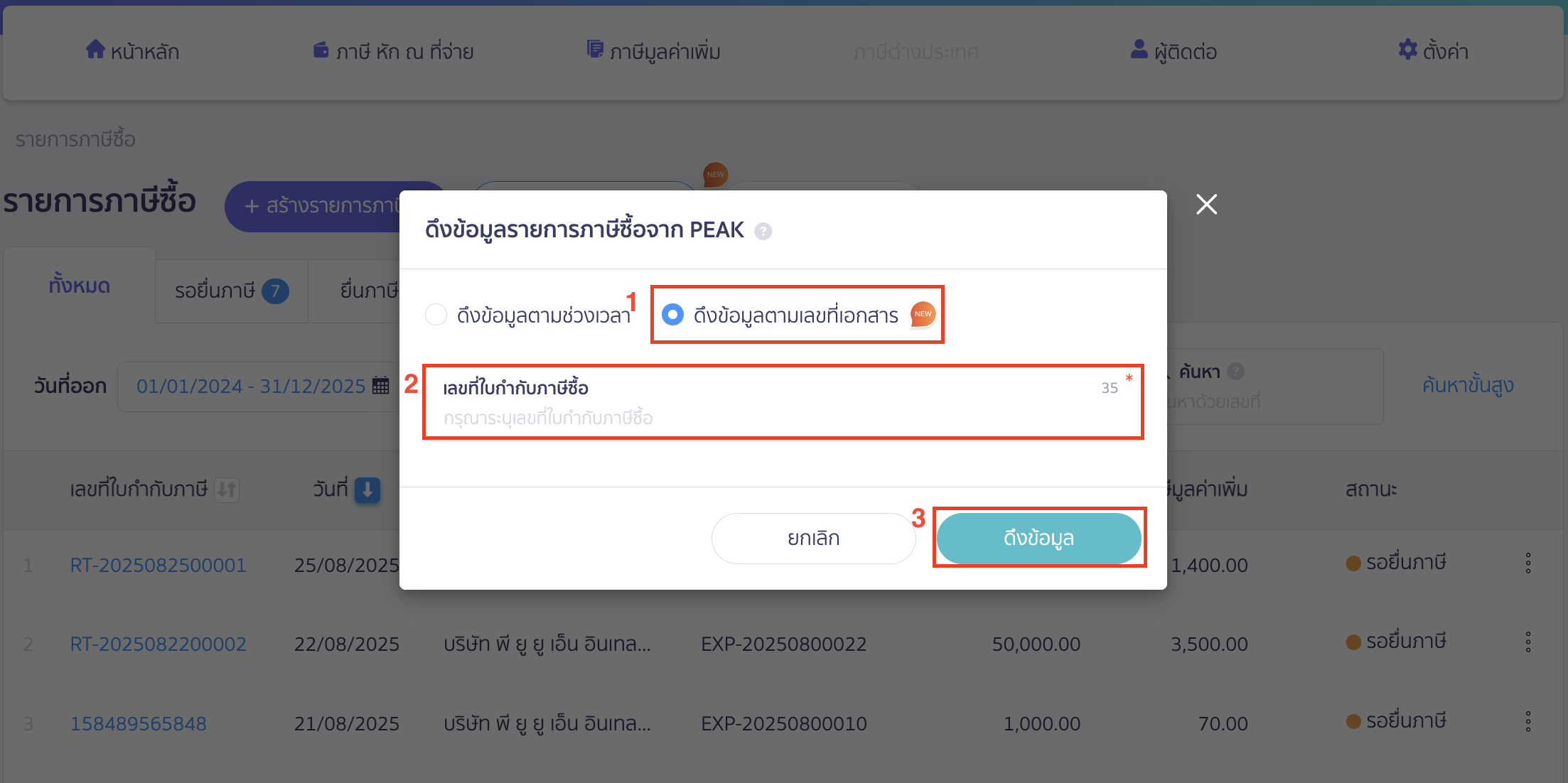 เลือกวิธีดึงข้อมูล ดึงข้อมูลตามเลขที่เอกสาร
