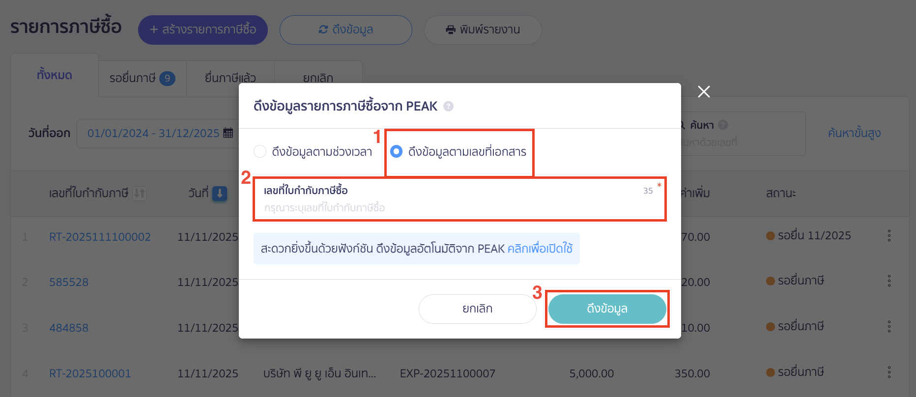ดึงข้อมูลตามเลขที่เอกสาร