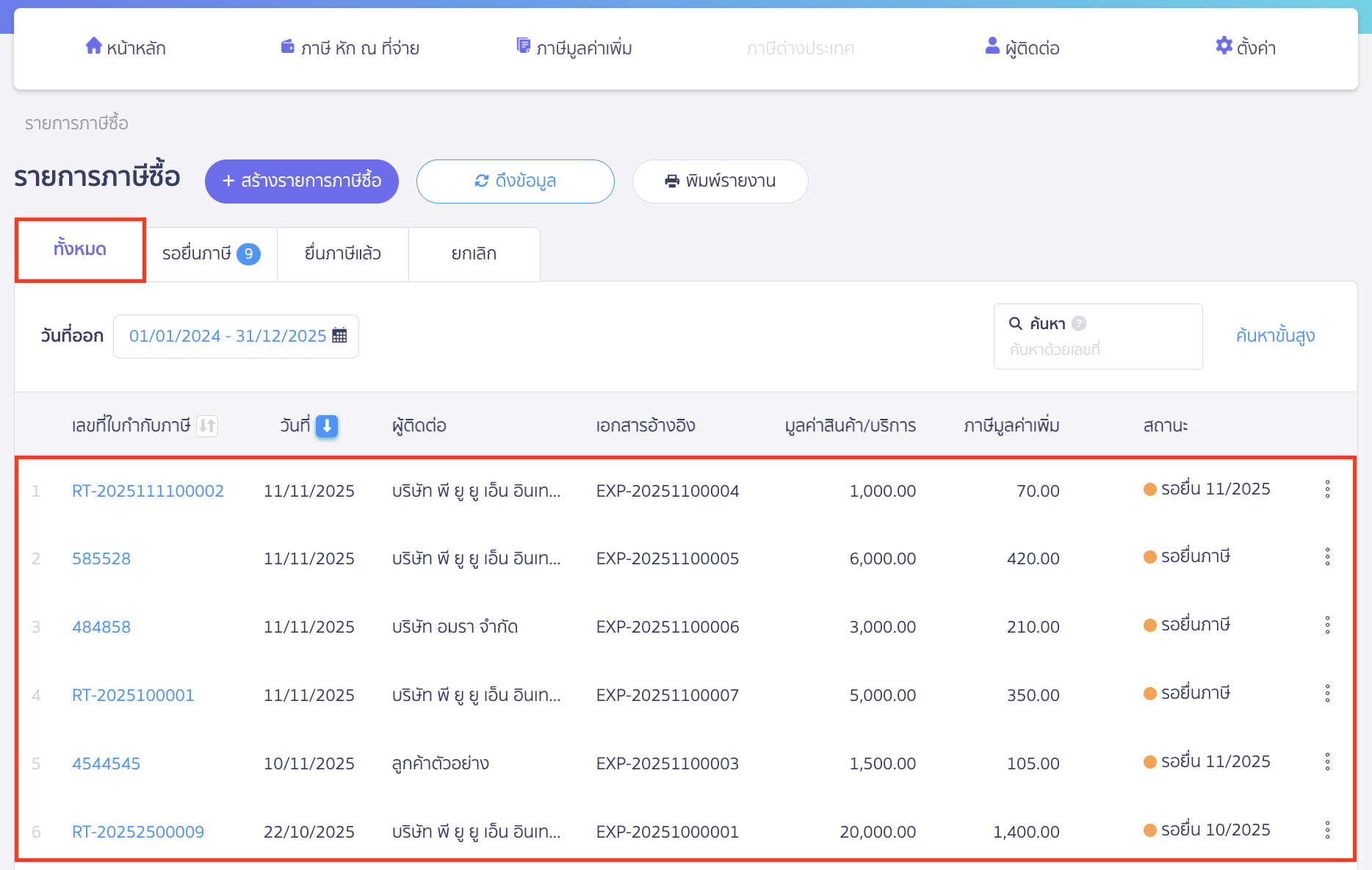ที่แถบสถานะ "ทั้งหมด" จะแสดงใบกำกับภาษีซื้อ ตามช่วงเวลาที่ดึงข้อมูล