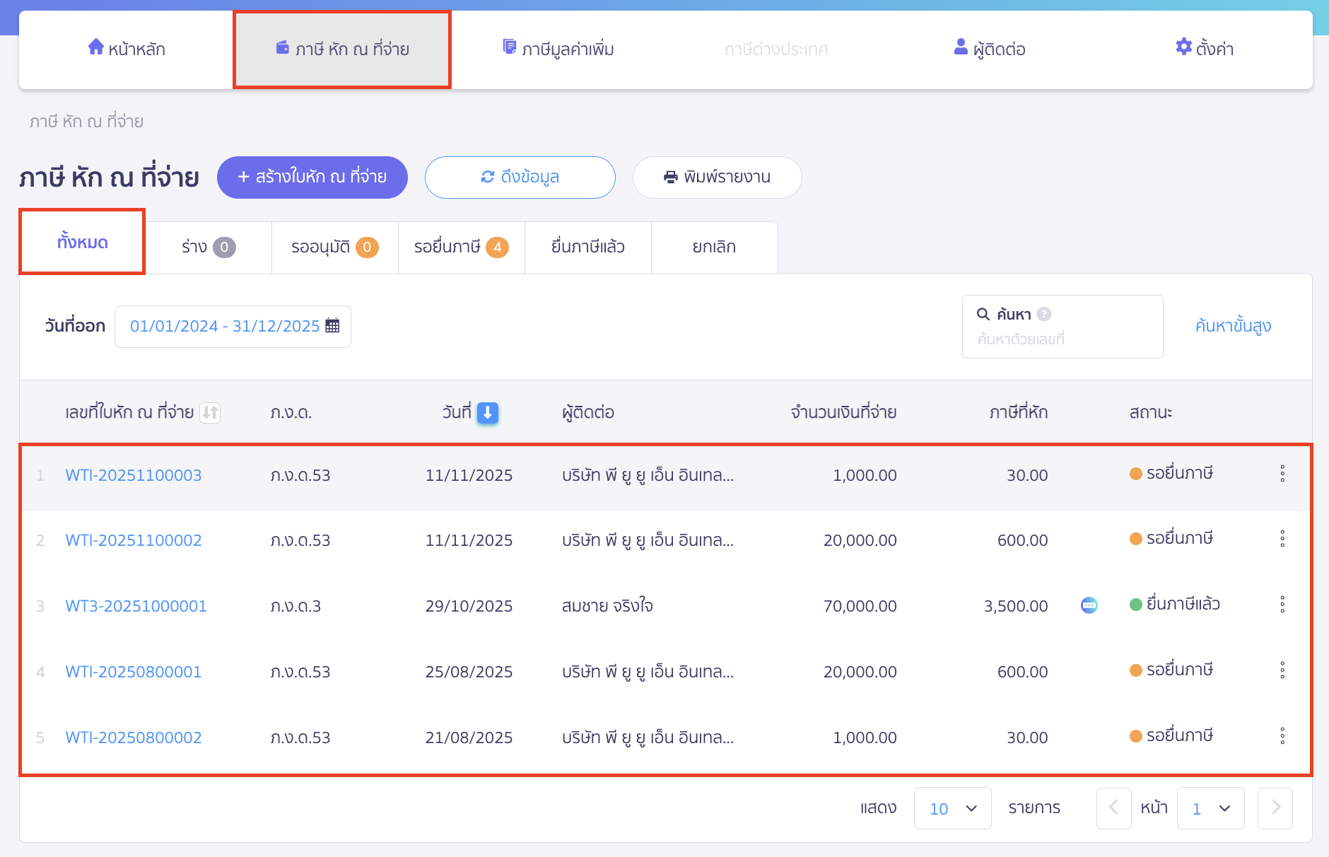 ตรวจสอบเอกสารที่ทำการดึงข้อมูลหัก ณ ที่จ่าย เข้ามา