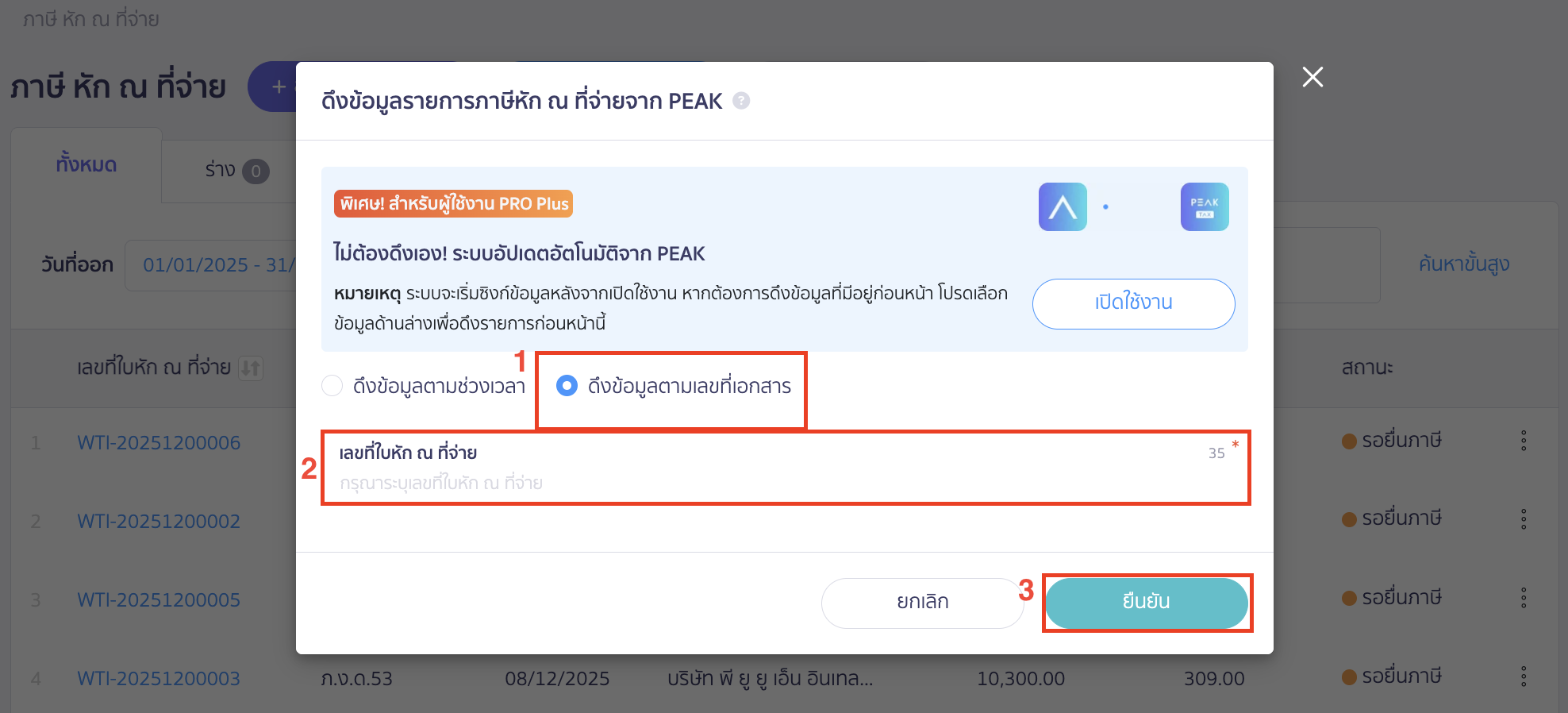 ดึงข้อมูลหัก ณ ที่จ่าย กรณีเลือกดึงข้อมูลตามเลขที่เอกสาร