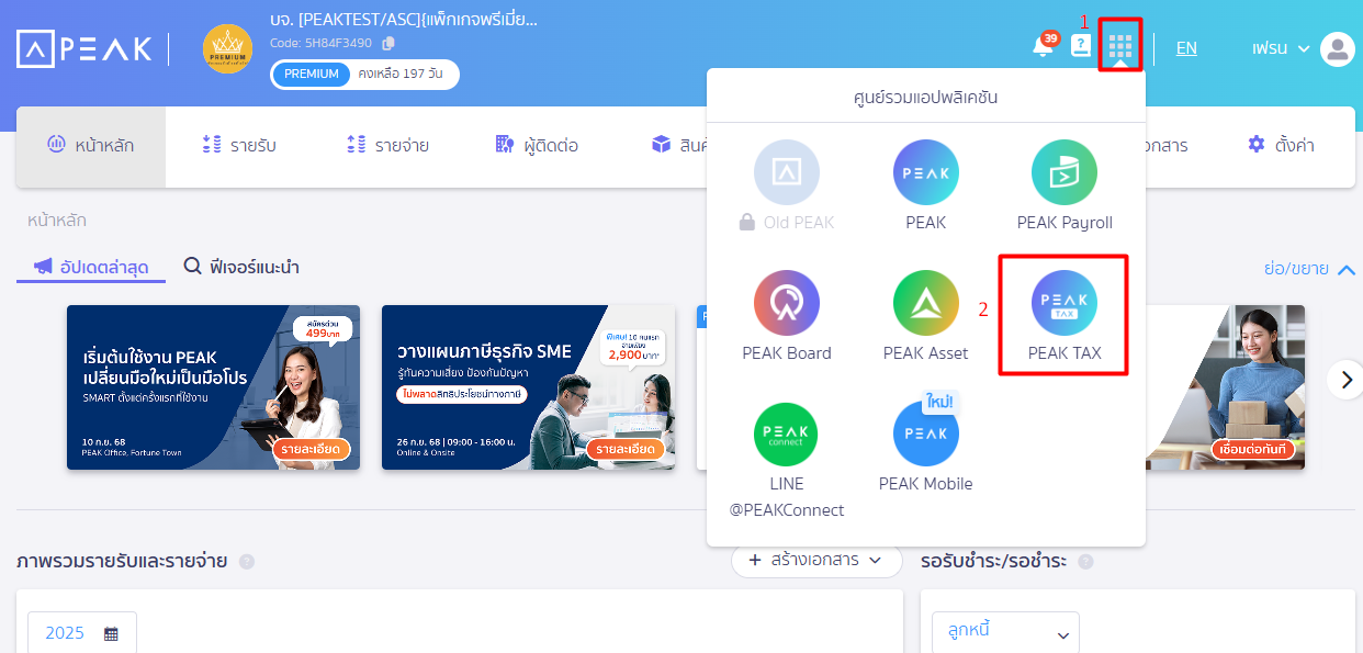 ดึงข้อมูลหัก ณ ที่จ่าย ไปที่ PEAK TAX
