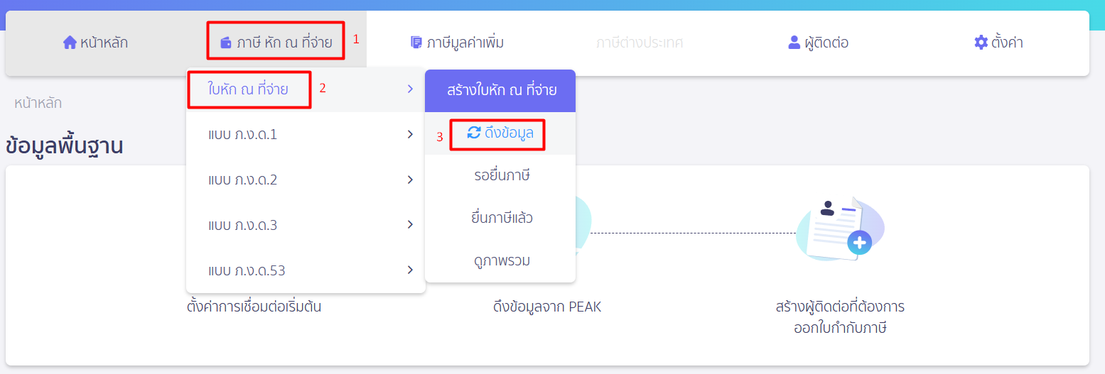 ดึงข้อมูลหัก ณ ที่จ่าย จาก PEAK