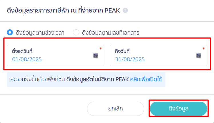 เลือกตามช่วงเวลา