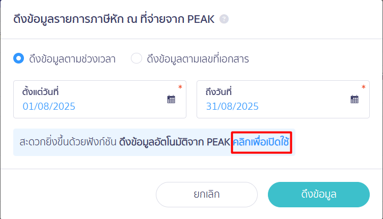 ดึงข้อมูลหัก ณ ที่จ่าย สำหรับการตั้งค่าใช้งานครั้งแรก
