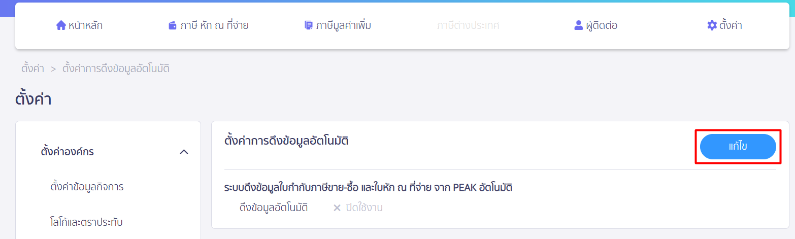 ตั้งค่า ดึงข้อมูลอัตโนมัติ
