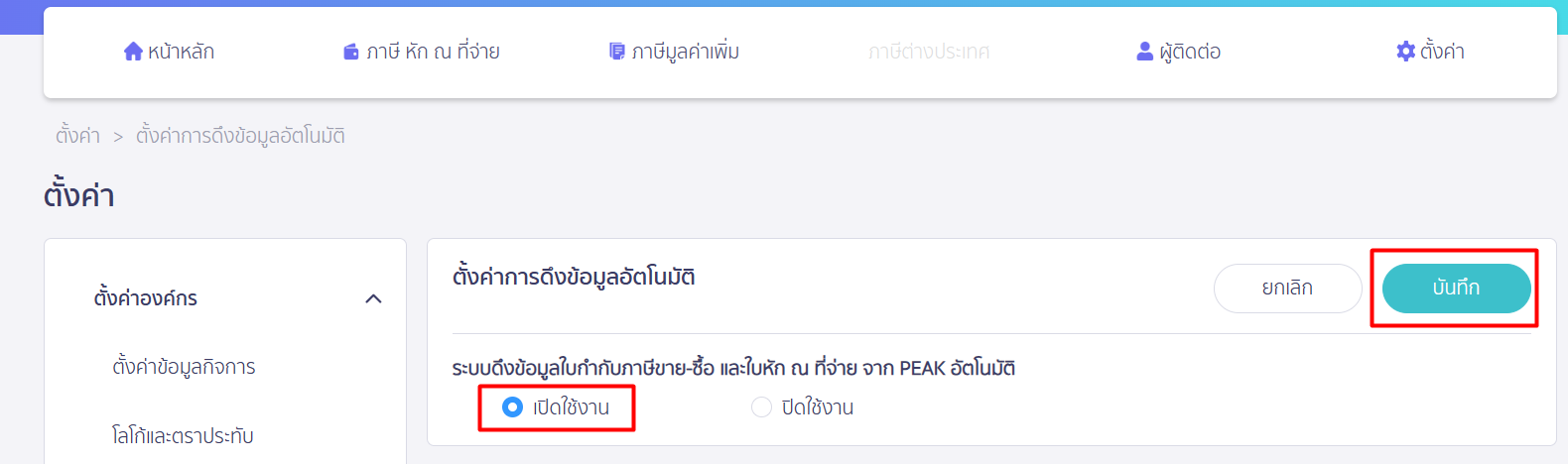 เปิดใช้งาน ตั้งค่า ดึงข้อมูลหัก ณ ที่จ่าย