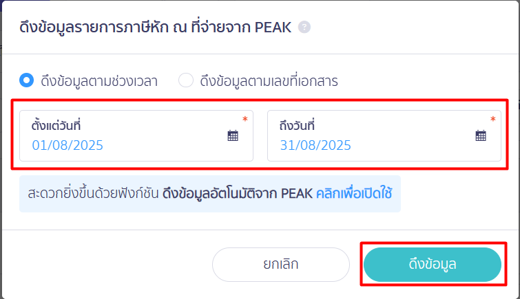 ตัวอย่างการทำรายการ ดึงข้อมูลหัก ณ ที่จ่าย