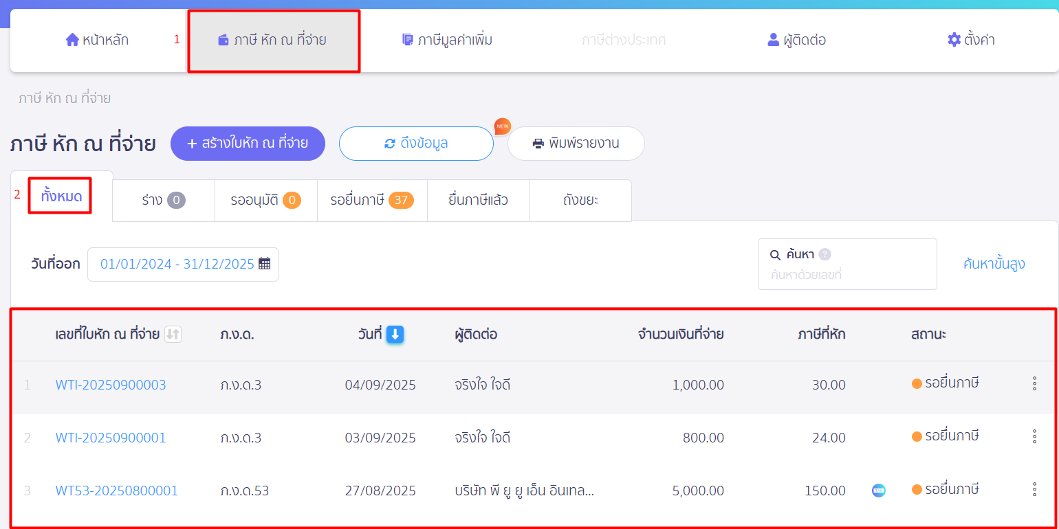 ดึงข้อมูลหัก ณ ที่จ่าย ตัวอย่างการแสดงผล