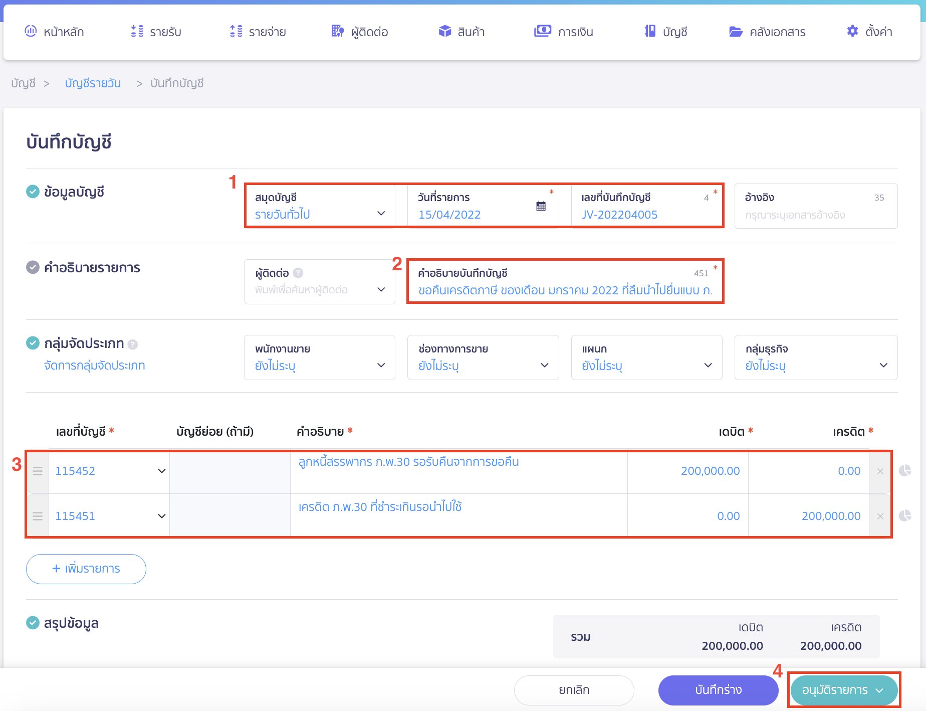 filing-form-pp30-without-using-tax-credit-for-next-period-2 ยื่นภ.พ.30 แล้วไม่ใช้เครดิตภาษีในงวดนั้น ทำการระบุรายละเอียดต่างๆ ของสมุดบัญชีรายวัน