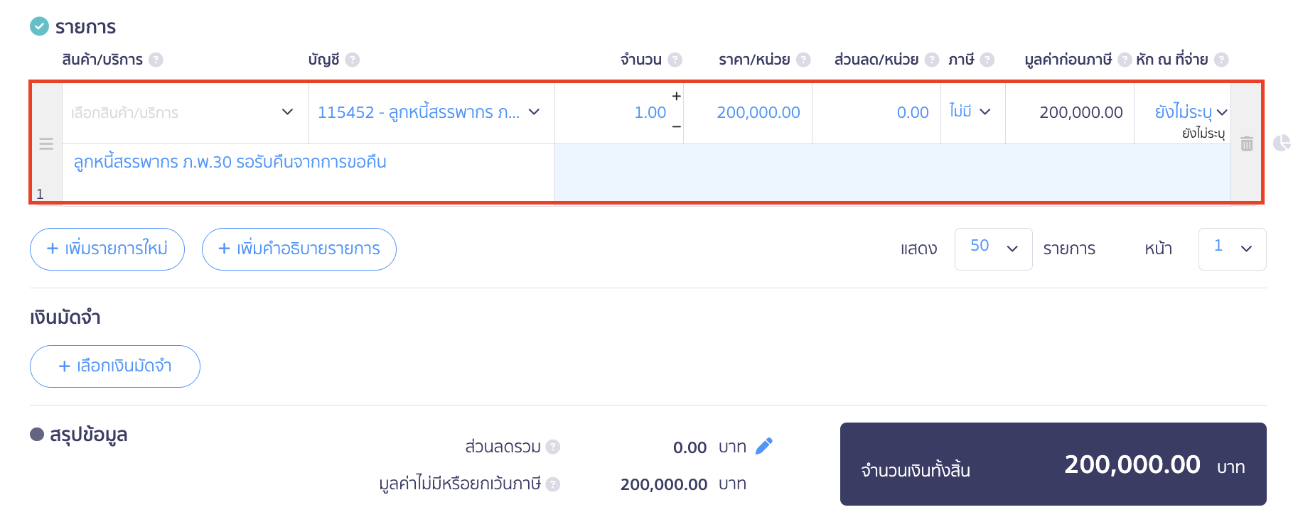 filing-form-pp30-without-using-tax-credit-for-next-period-5 ข้อมูลรายการ ระบุผังบัญชี ลูกหนี้สรรพากร ภ.พ.30 รอรับคืนจากการขอคืน